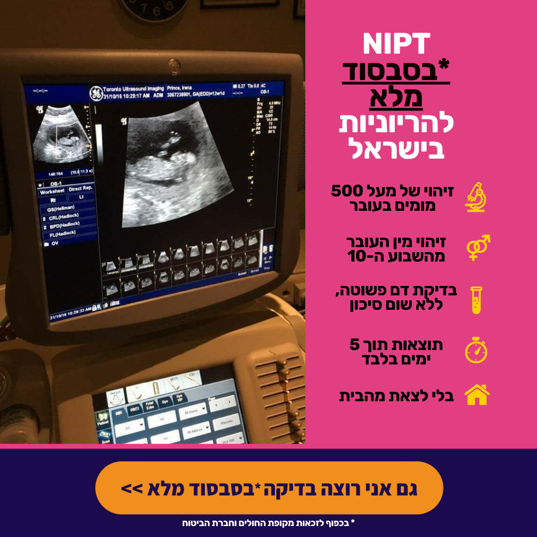 BabyGenes ישראל Facebook ad: החל משבוע 10: ״זו הבדיקה שכל הריונית חייבת לעשות״