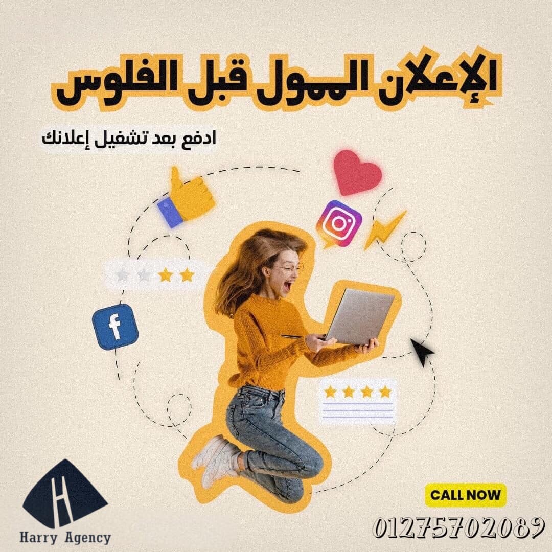 Harry marketing agency Facebook ad: ادفع بعد تشغيل الاعلان