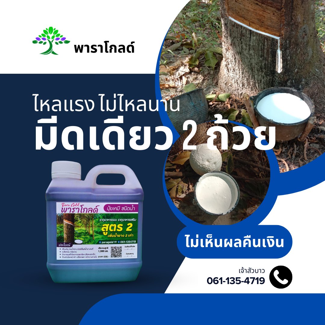 ปุ๋ยน้ำยางพารา พาราโกลด์ Facebook ad