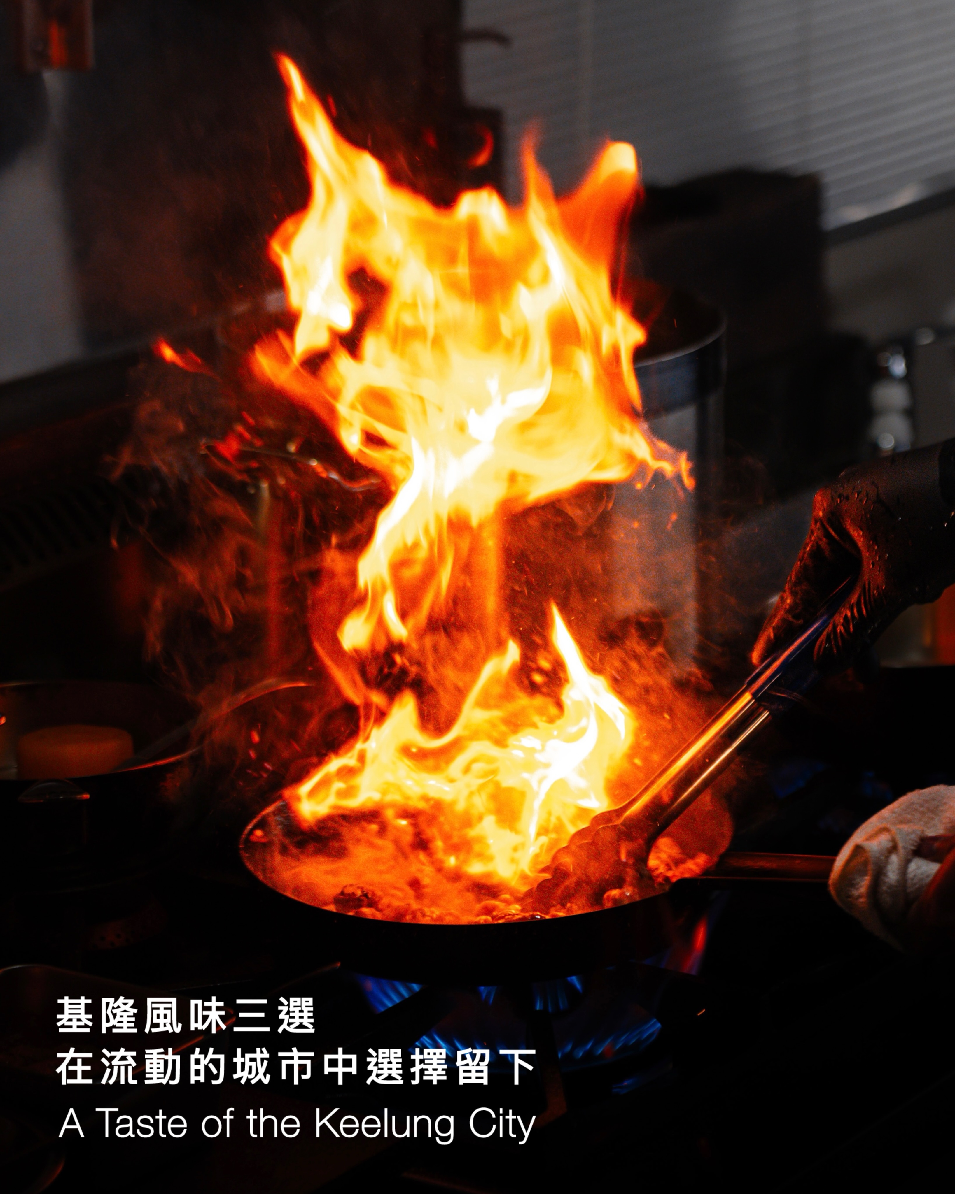 基隆人感官紀實 Facebook ad: 在一座本質是流動的城市裡,選擇留下。