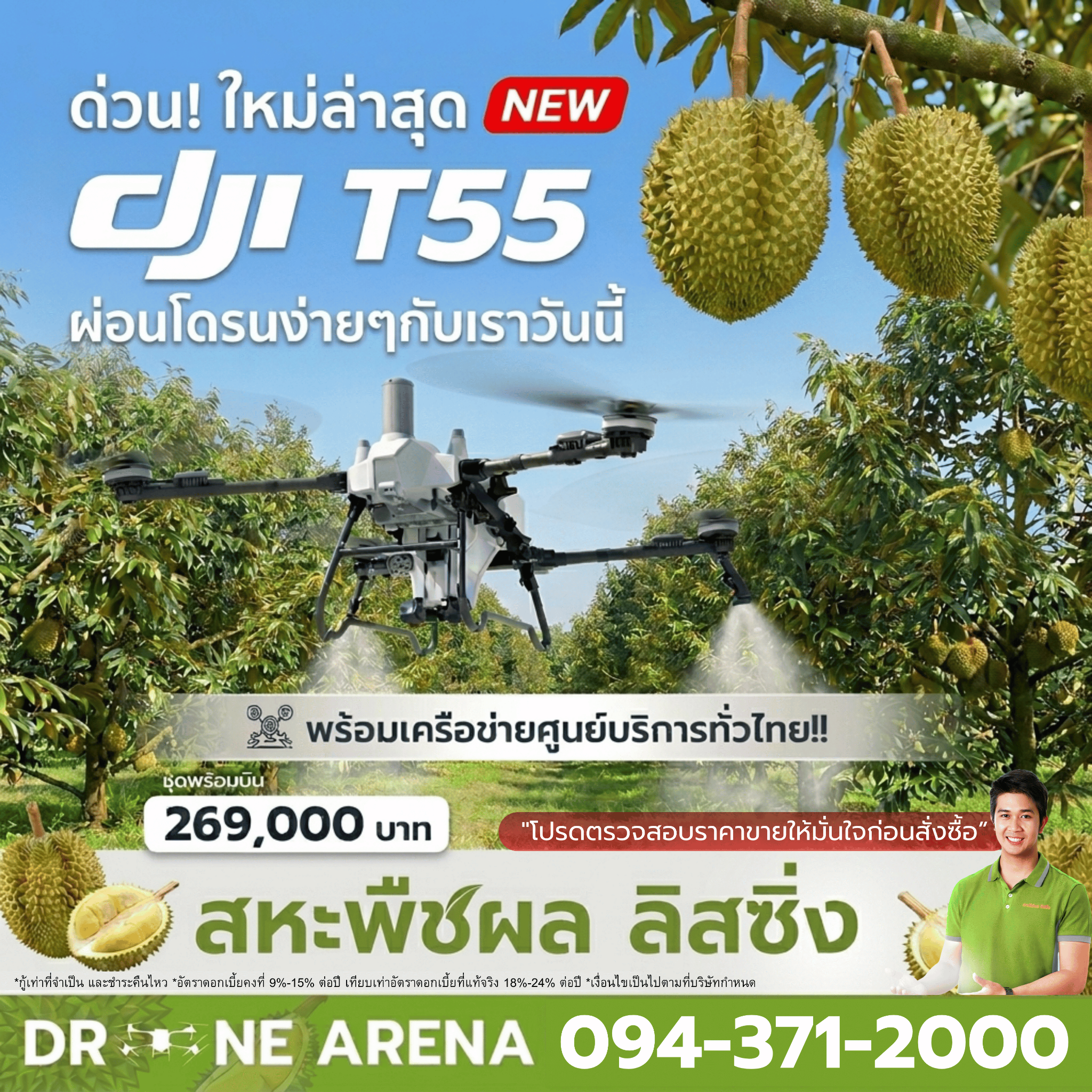 สหะพืชผล ลิสซิ่ง สาขาระยอง Facebook ad: รุ่นใหม่ DJI T55 ผ่อนเริ่มต้น 6,097บ.