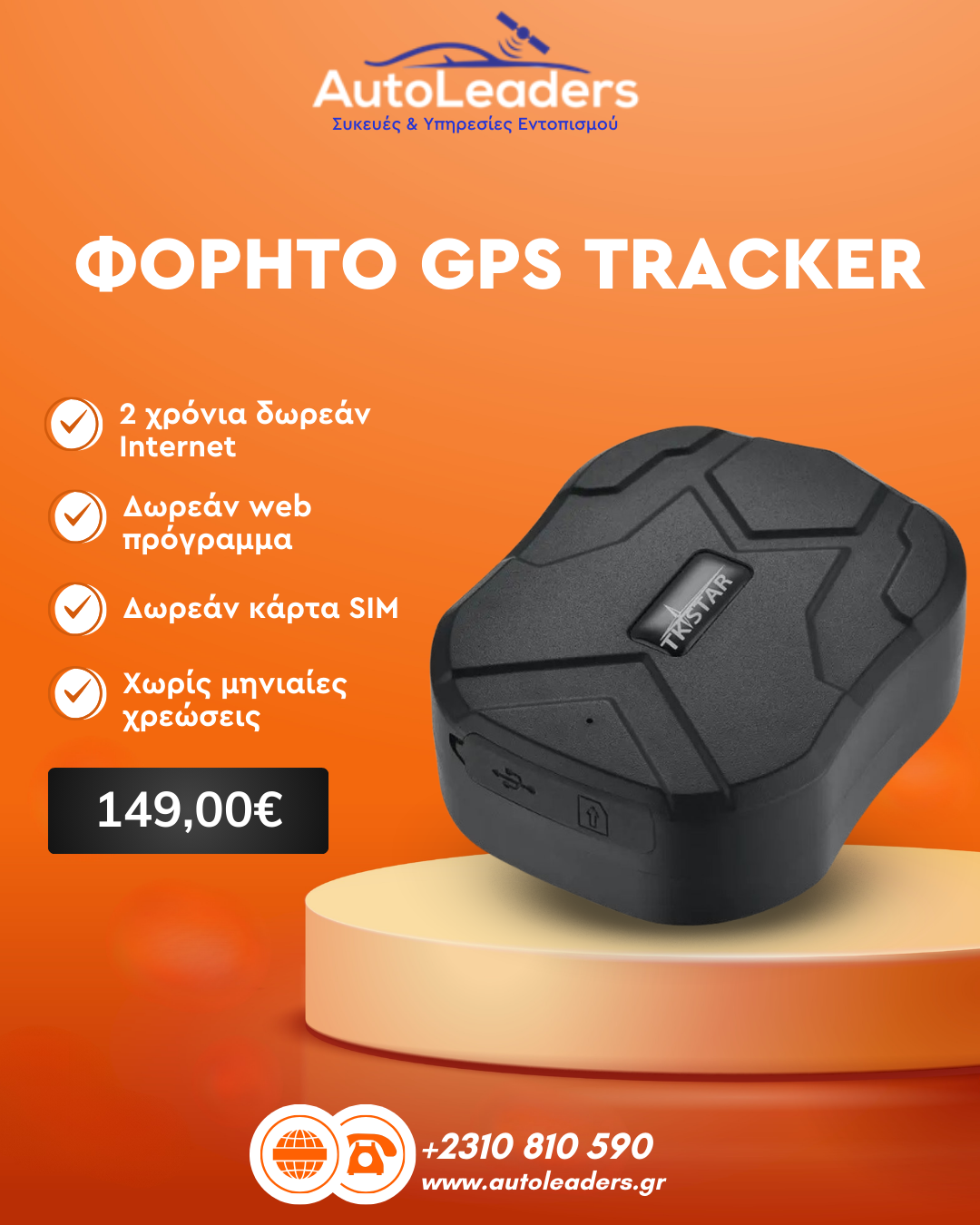 Autoleaders GPS Tracking Facebook ad: GPS Tracker 4G Νέας Γενιάς