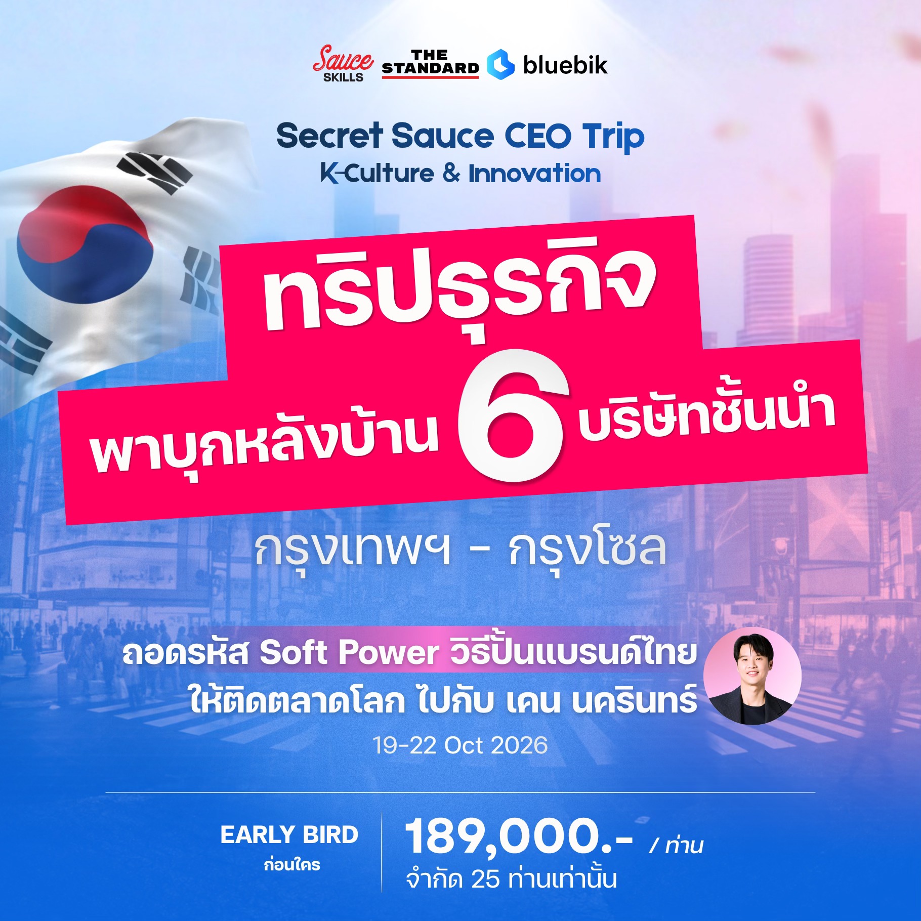 Sauce Skills Facebook ad: พาไปส่อง 6 องค์กรชั้นนำ ทริปดูงานเกาหลีใต้