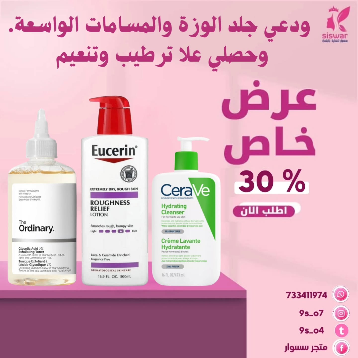 متجر سسوار Facebook ad: عروض روتينات العناية اللي كل بنت تحتاجها بنهاية…