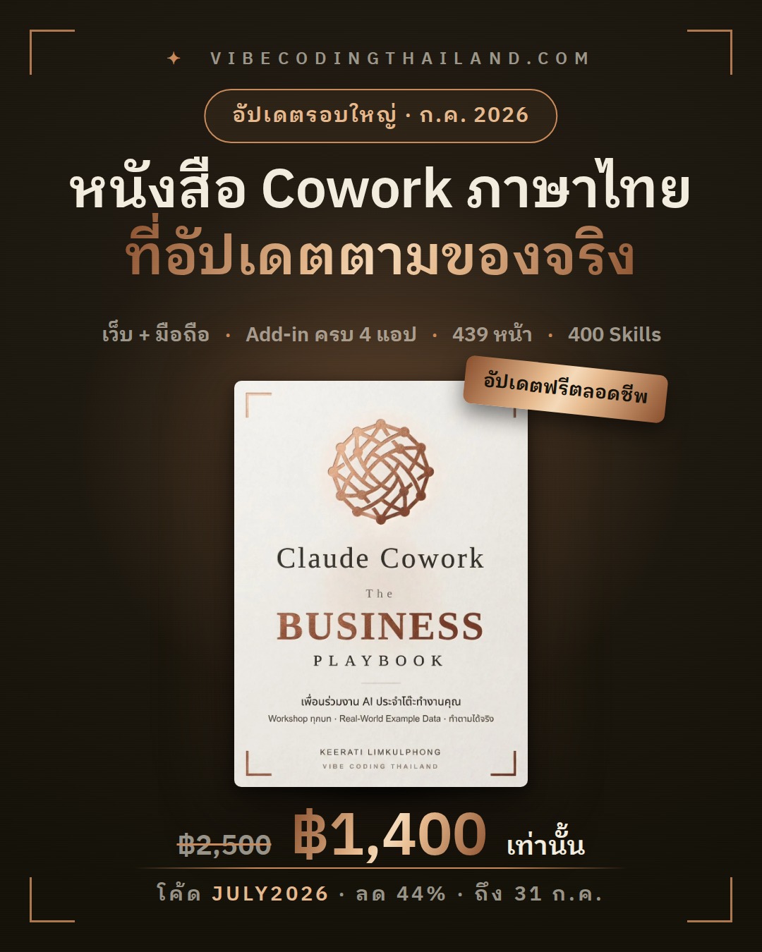 Vibe Coding Thailand Facebook ad: Claude Cowork ฉบับภาษาไทย อัปเดตใหม่ ลด 44% เหลือ 1,400.-