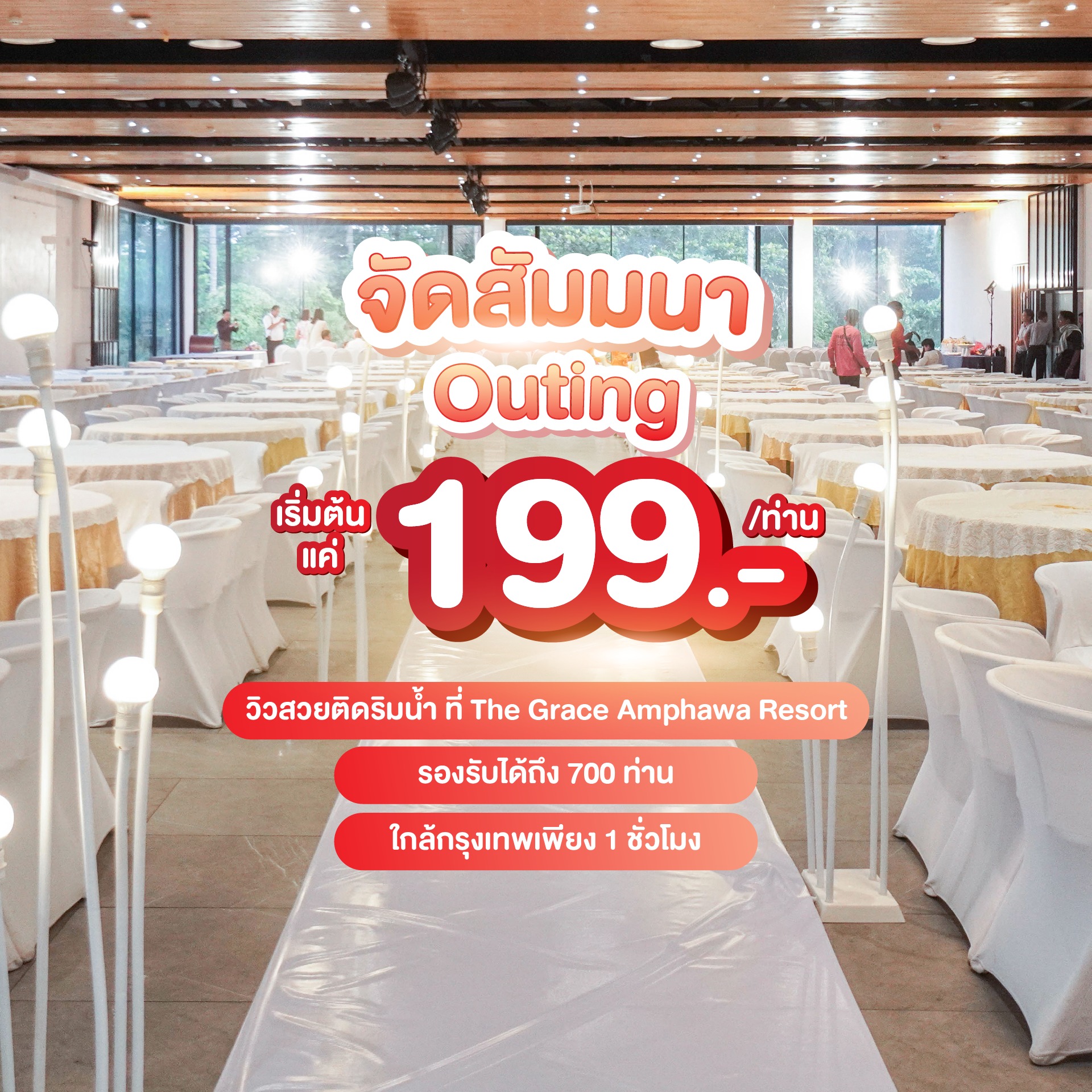 The Grace Amphawa เดอะเกรซ อัมพวารีสอร์ท Facebook ad: จัดงานสัมมนาราคาถูกเพียง 199.-/ท่าน!