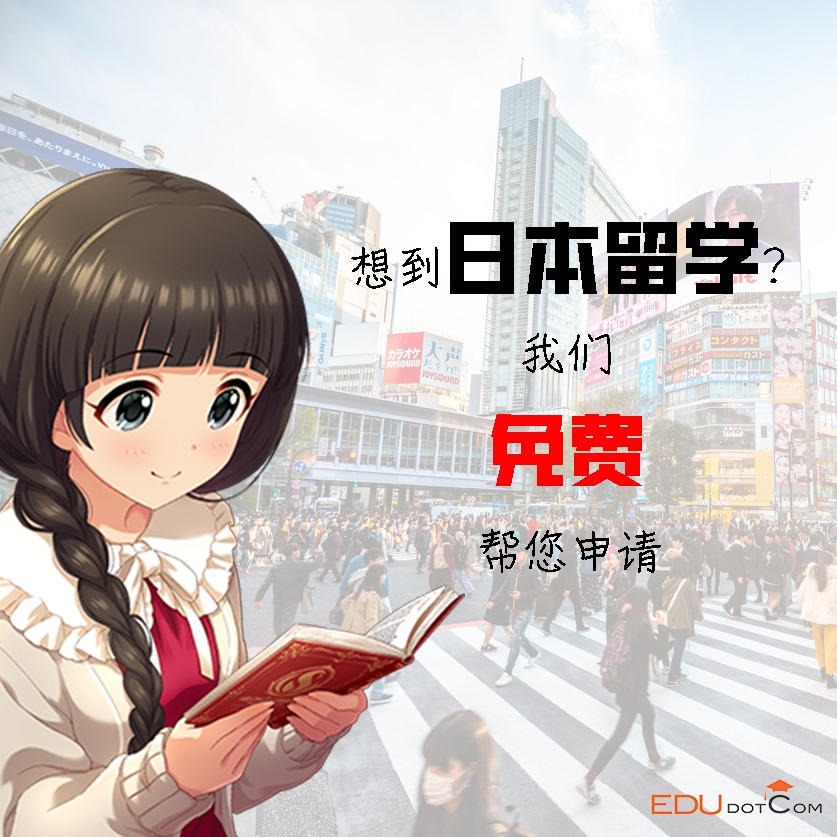 EDU DOTCOM 英迪优升学中心 Facebook ad: 想到日本留学别花中介费,我们来帮你!