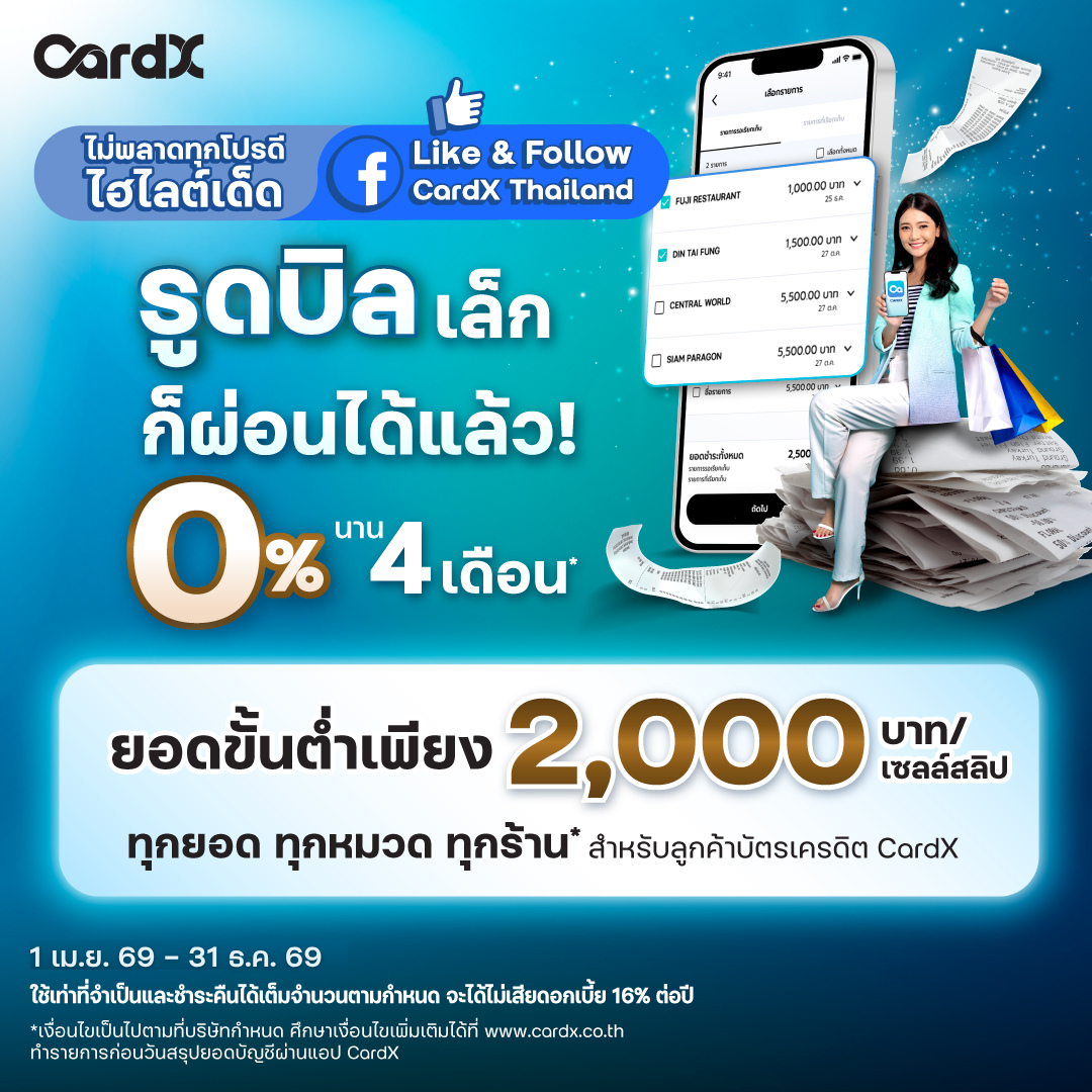CardX Thailand Facebook ad: ไม่พลาดไฮไลต์เด็ดแบบนี้ กดไลก์และติดตาม Facebook Fanpage…