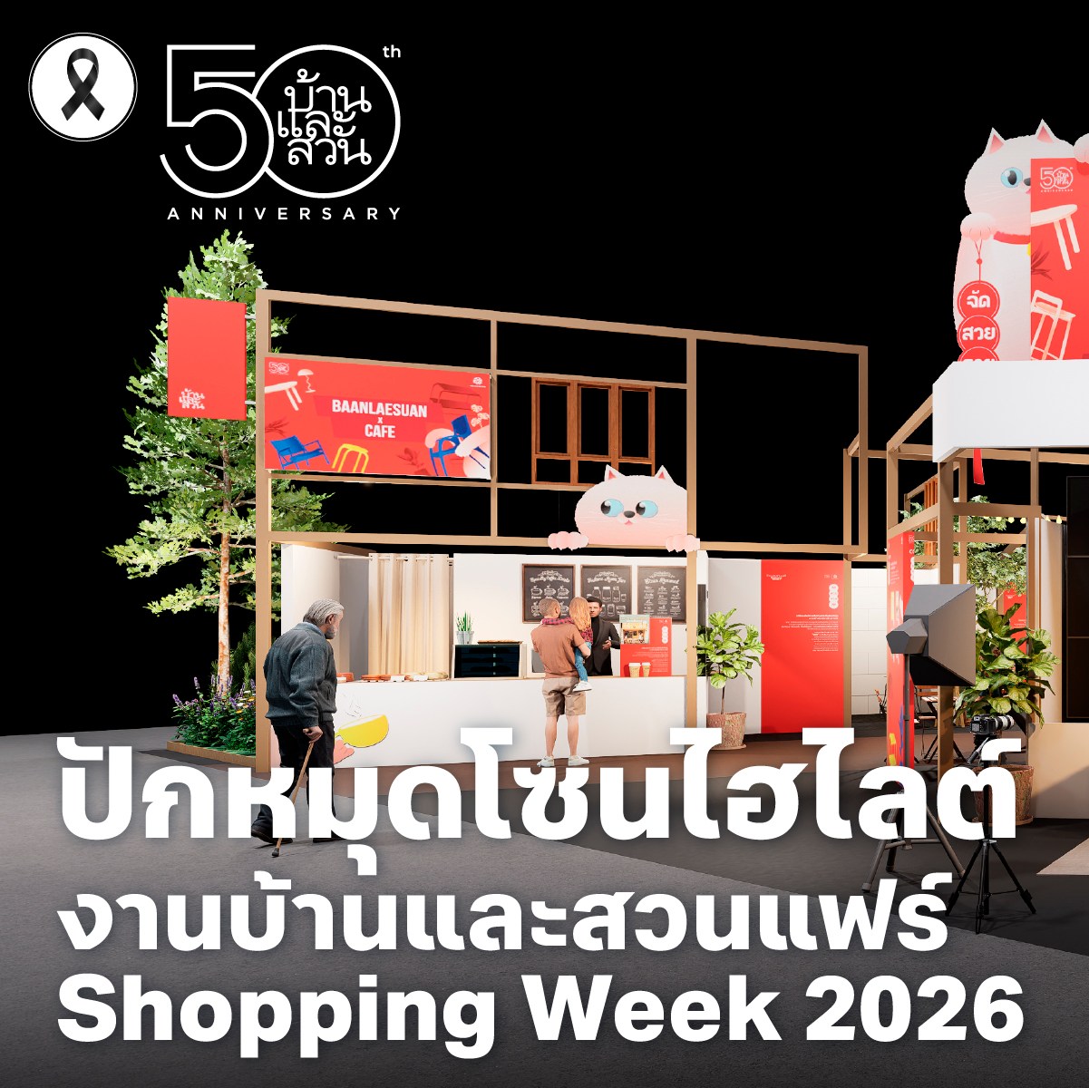 บ้านและสวน Baanlaesuan.com Facebook ad: มาแล้ว.ไฮไลต์โซนเด็ดห้ามพลาดในงานบ้านและสวนแฟร์ Shopping…