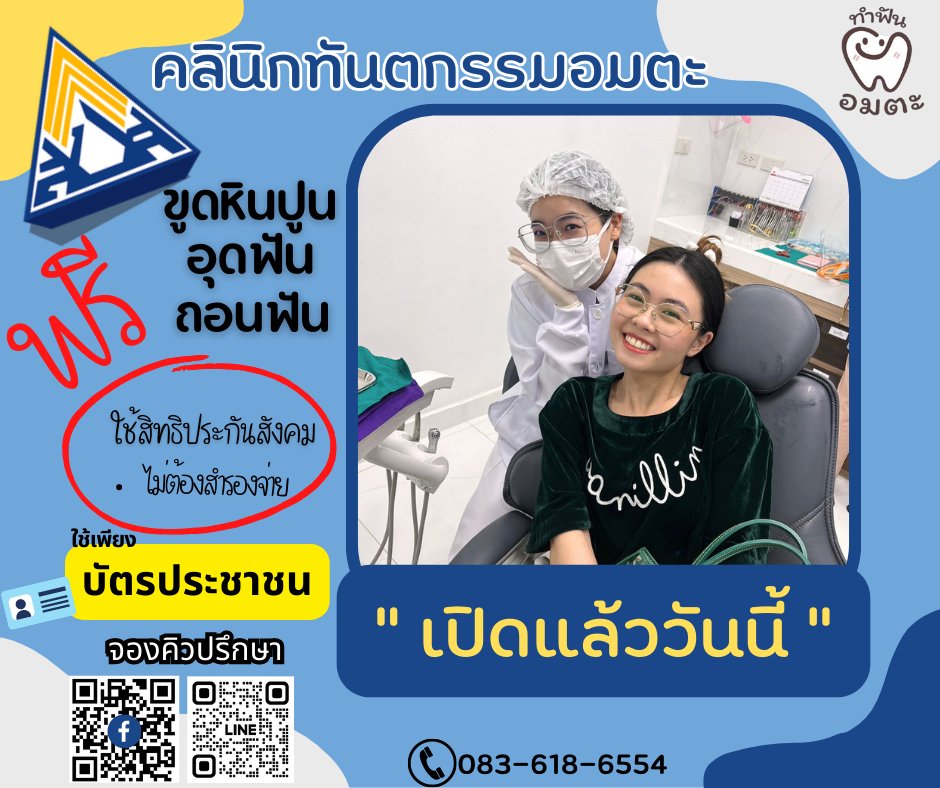 อมตะ คลินิกทำฟัน สามแยกบางบอน จัดฟัน รากฟันเทียม ฟันวีเนียร์ invisalign Facebook ad