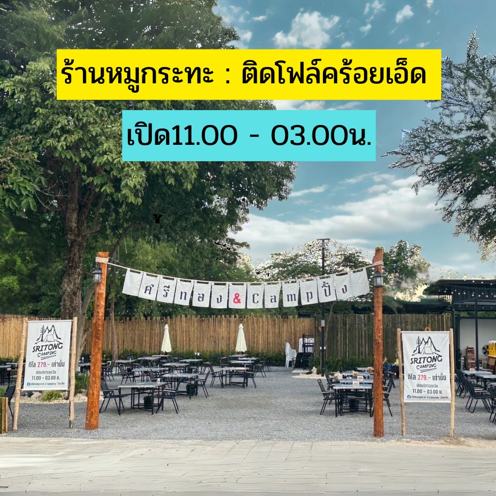 ศรีทองหมูกระทะ & camping: ร้อยเอ็ด Facebook ad: แผนที่: https://shorturl.asia/PbRGi
