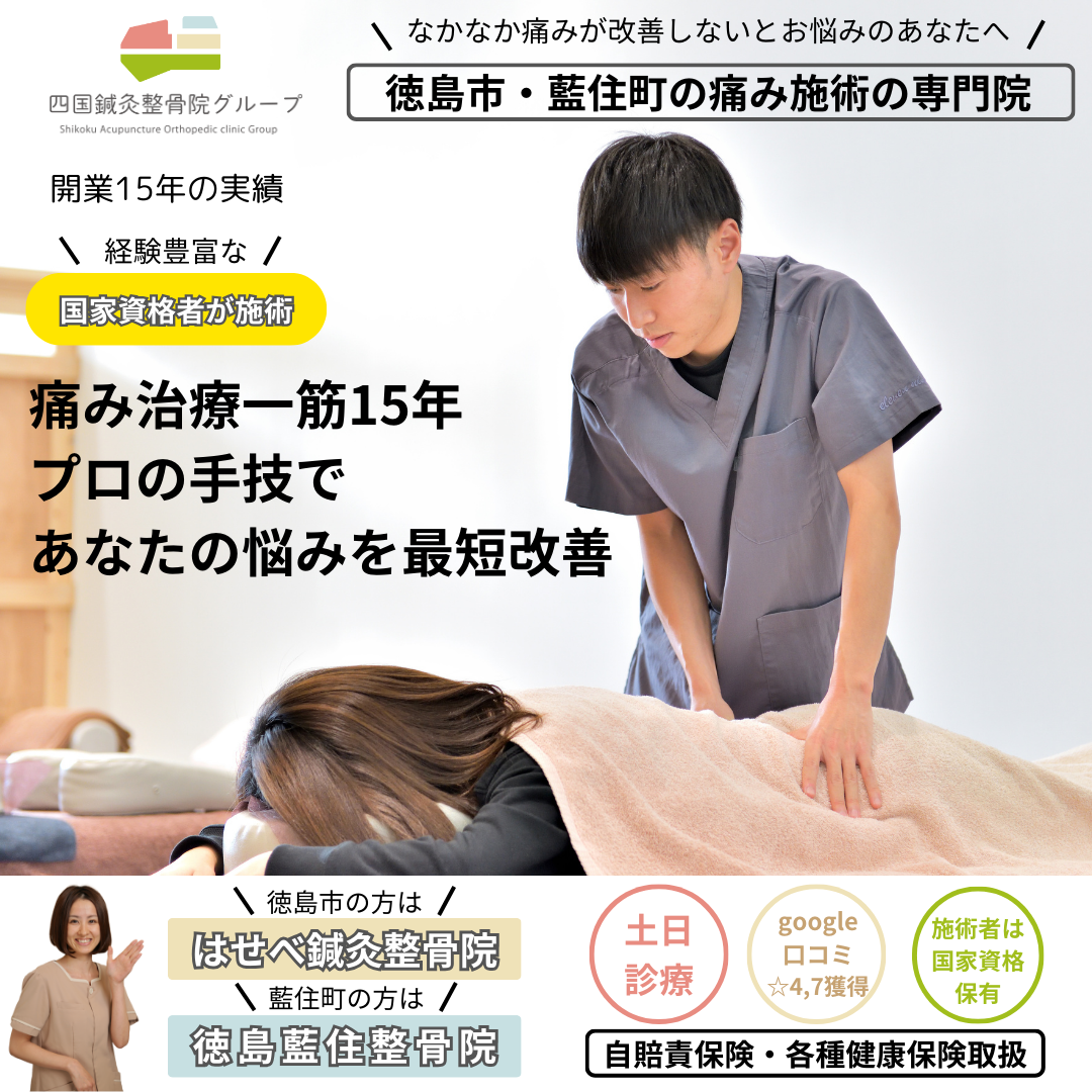 はせべ鍼灸整骨院 Facebook ad: 私たちは徳島県の痛み治療専門院です。