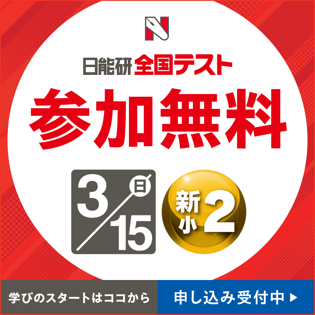 シカクいアタマをマルくする Facebook ad: 日能研全国テスト