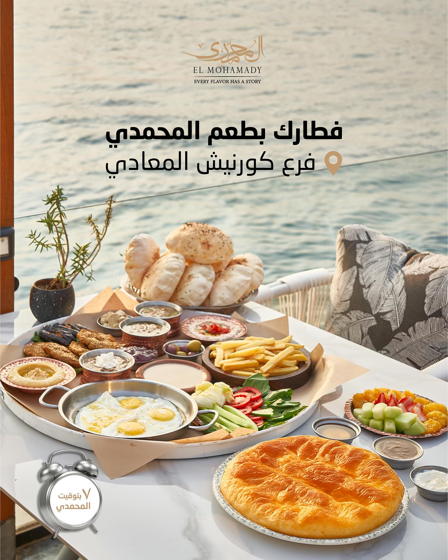 El Mohamady - المحمدي Facebook ad: فطار المحمدي… رسميًا ابتدى!