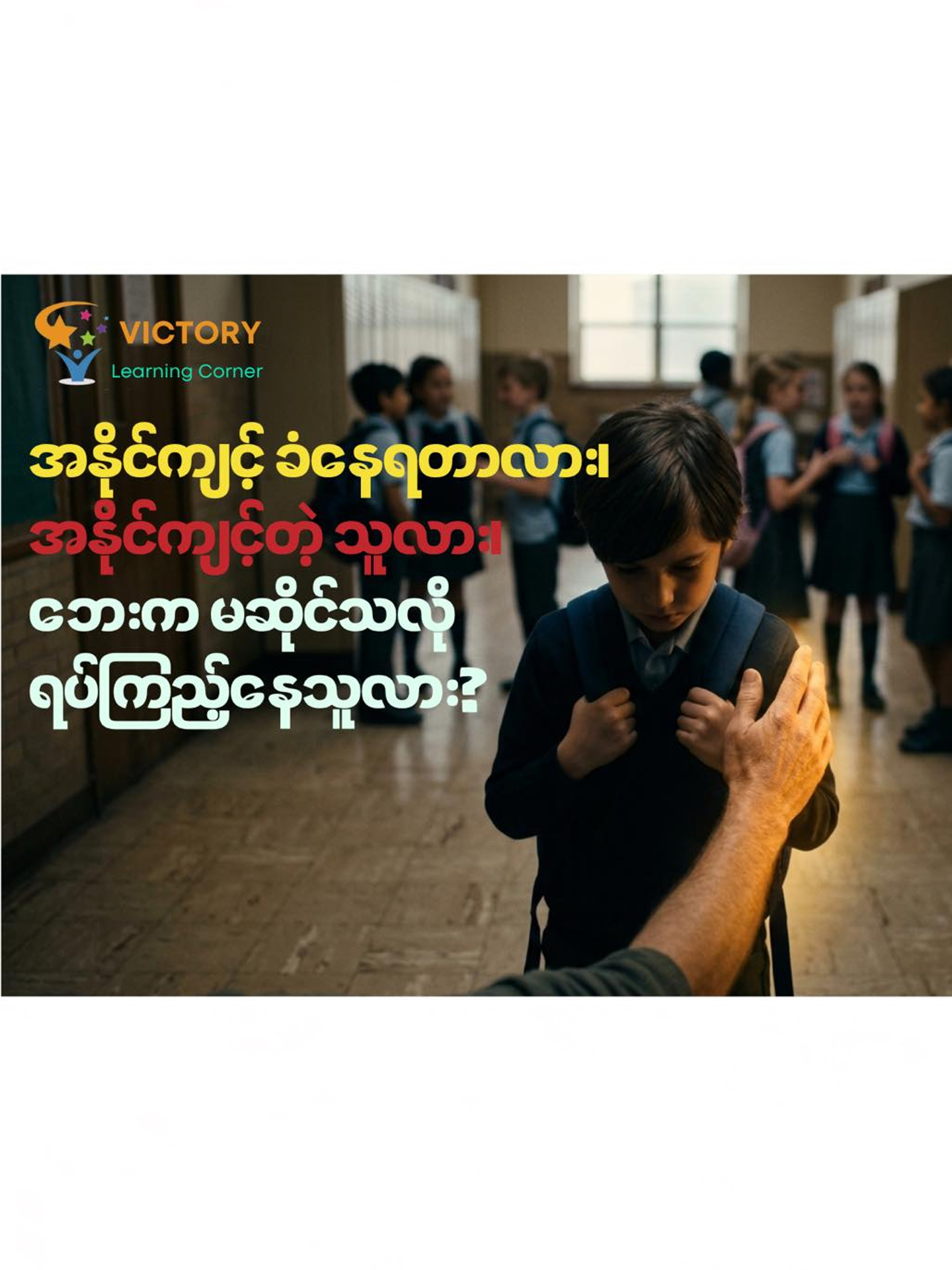 Victory Learning Corner for Kids and Parents Facebook ad