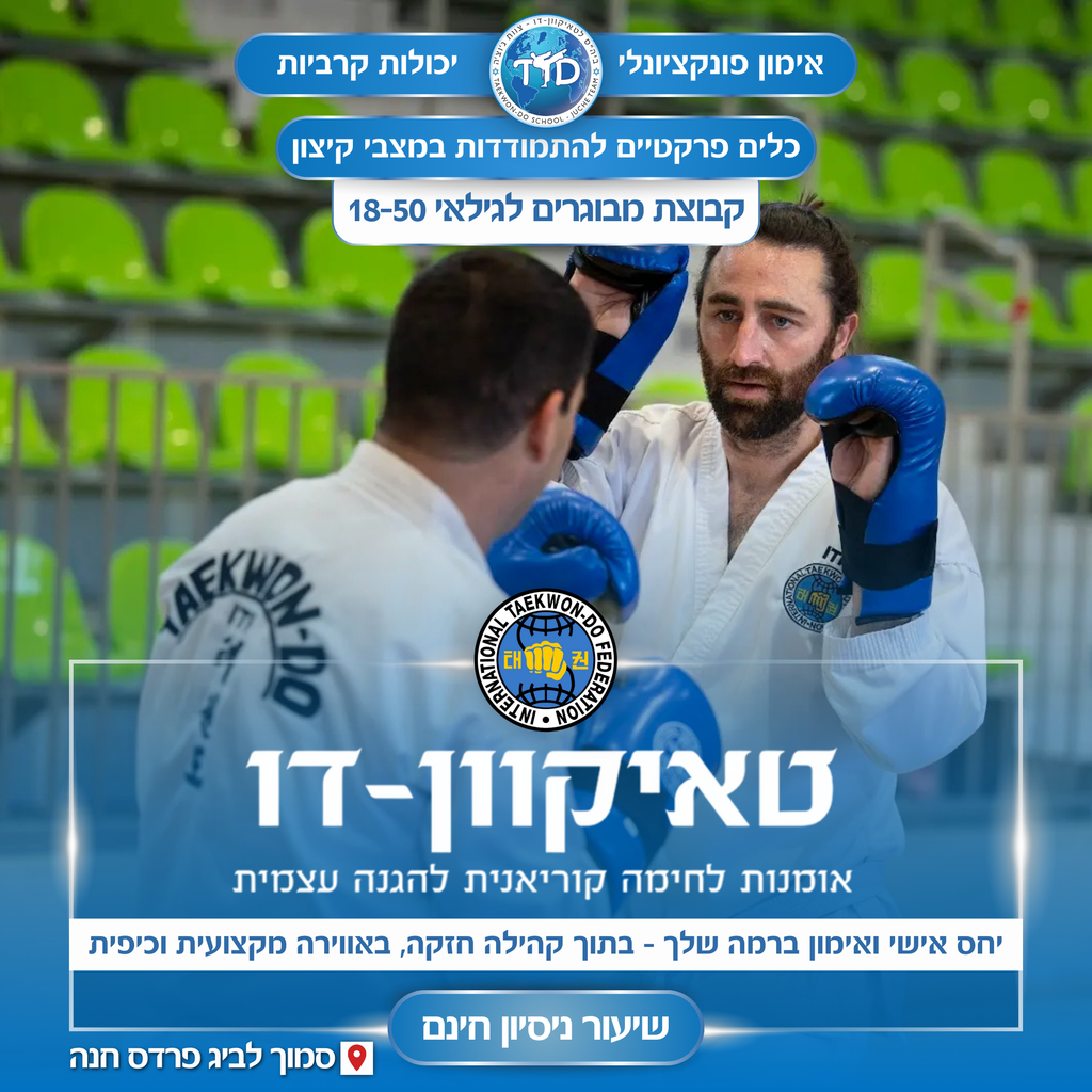 TaekwonDo School Juche Team ביהס לטאיקוון דו צוות ג'וצ'ה Facebook ad: לפרטים נוספים וקבלת שיעור ניסיון חינם לחצו >>>