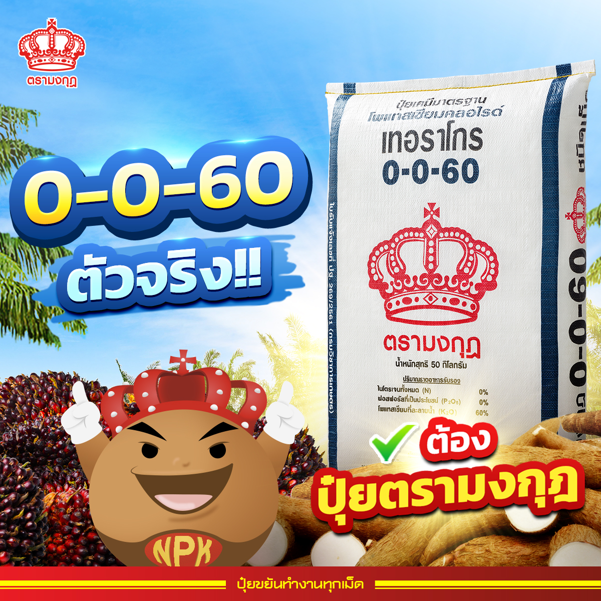 ปุ๋ยตรามงกุฎ Facebook ad