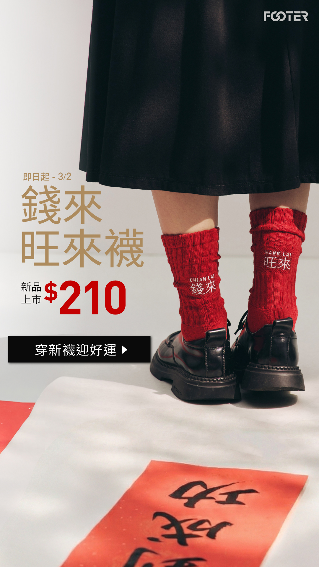 FOOTER Facebook ad: 【春節限定】錢來旺來襪