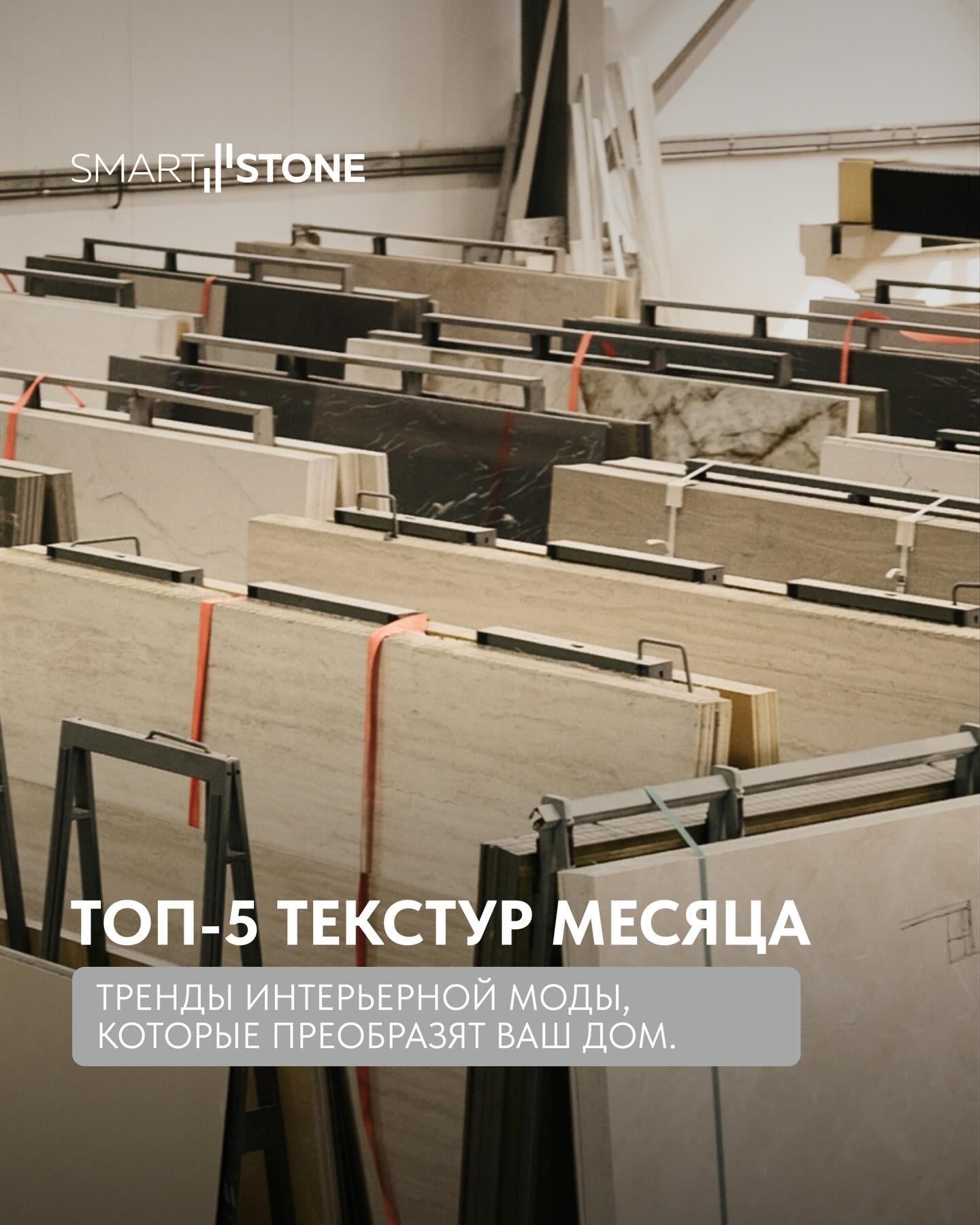 Смарт Стоун Facebook ad: Текстура тандоо, интерьердин жалпы стилин аныктаган…