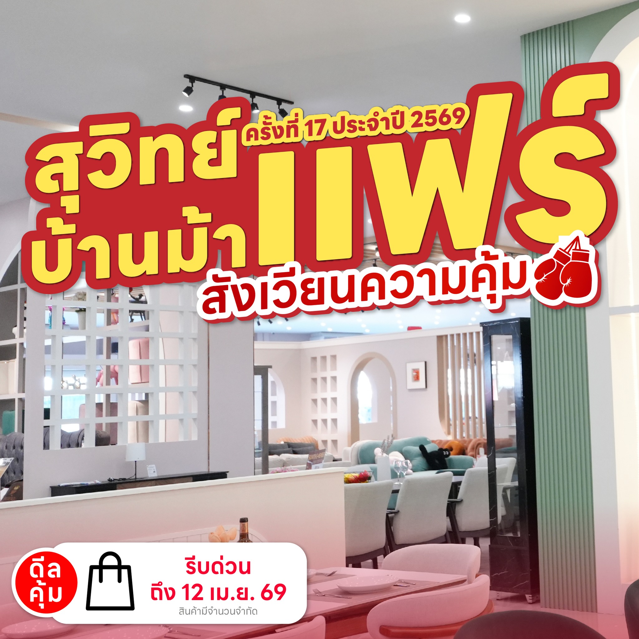 Suvith Furniture Baanma Facebook ad: โค้งสุดท้ายแล้ว! สุวิทย์ บ้านม้าแฟร์ ครั้งที่ 17