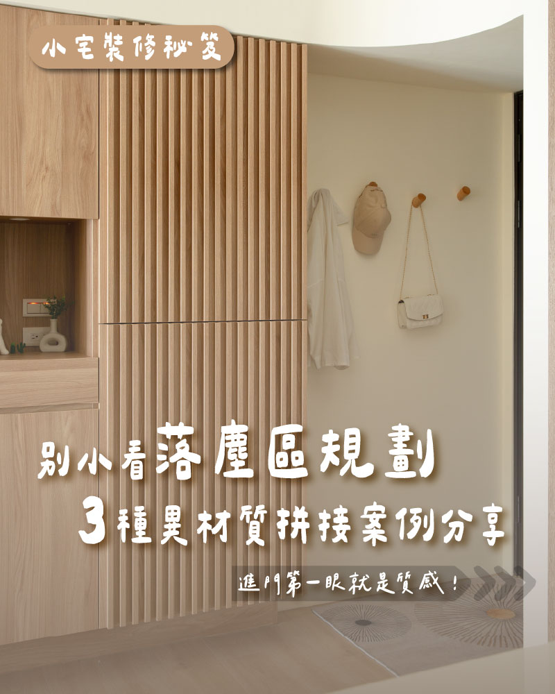 Amour Design 愛沐家居 Facebook ad: 小坪數必看!3 種落塵區變高級的魔術