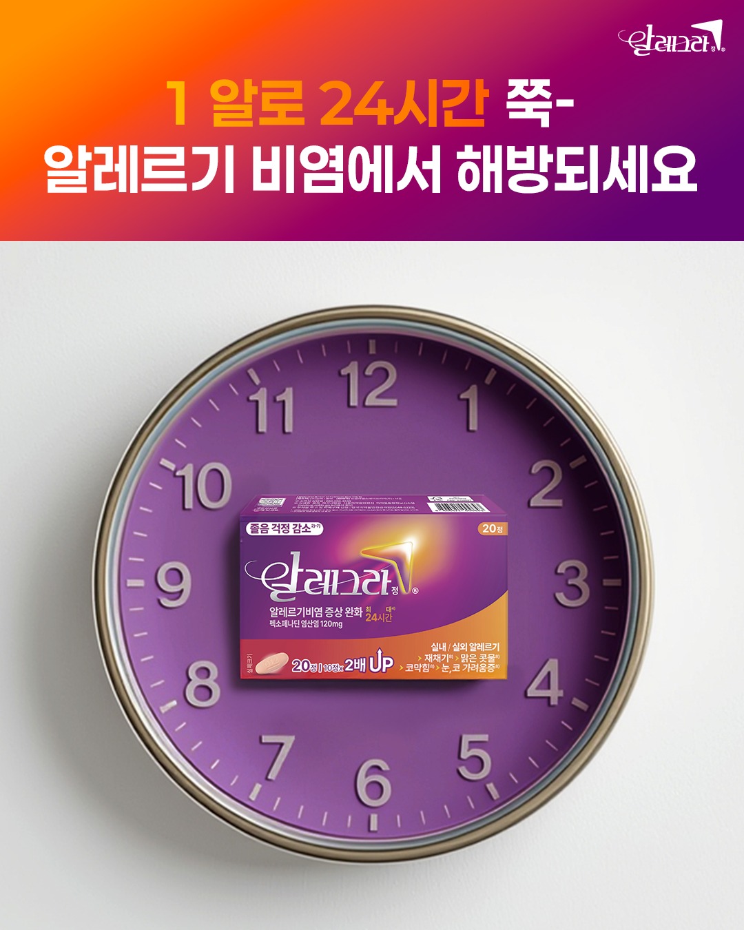 알레르기 비염엔 알레그라 Facebook ad: 하루는 24시간이죠? 
