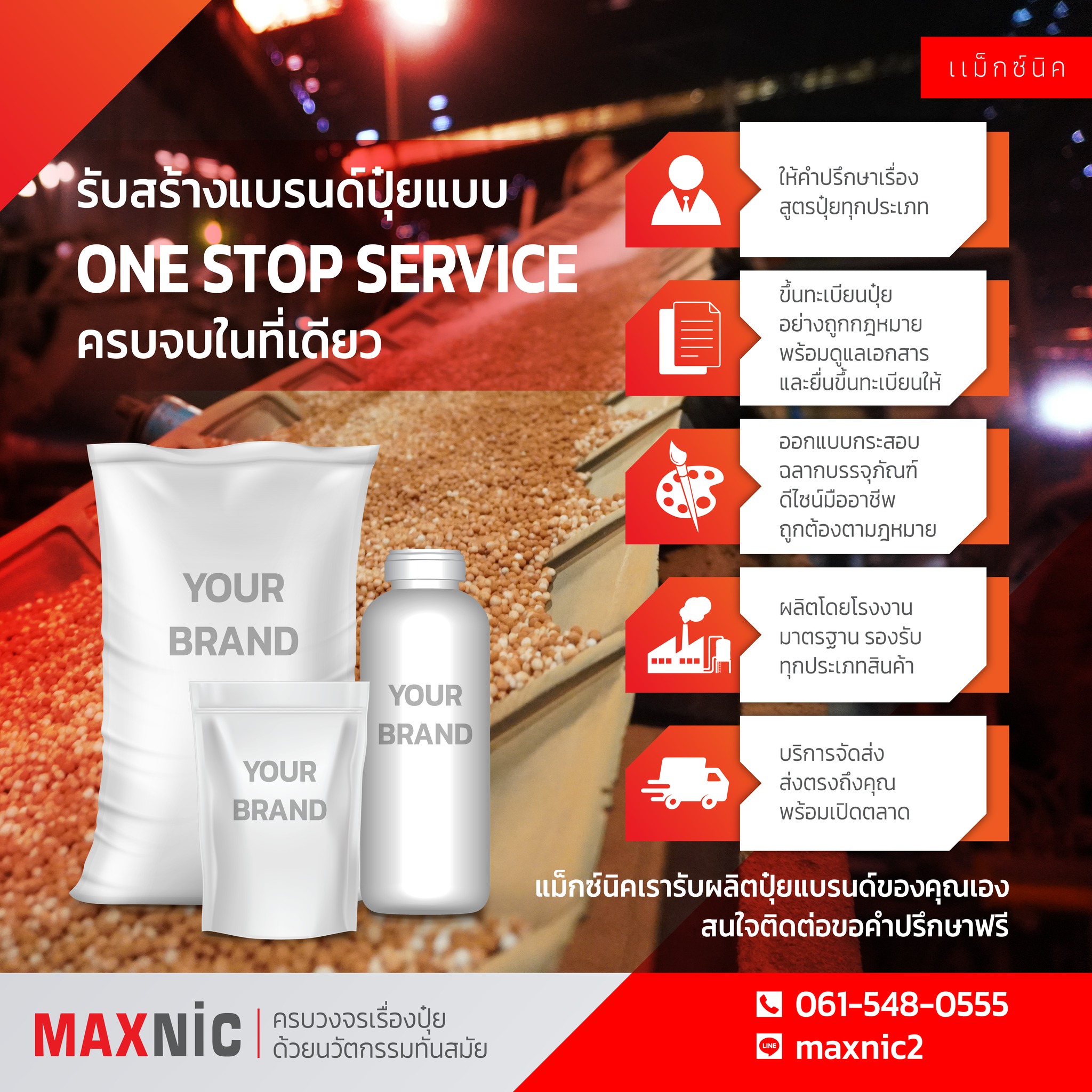 Maxnic รับผลิตปุ๋ยและสร้างแบรนด์อย่างครบวงจร ด้วยคุณภาพระดับสากล Facebook ad: รับสร้างแบรนด์ปุ๋ยแบบ One Stop Service