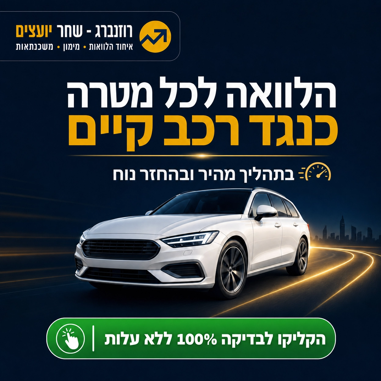 רוזנברג - שחר יועצים Facebook ad: הקליקו לבדיקת זכאות מהירה >>