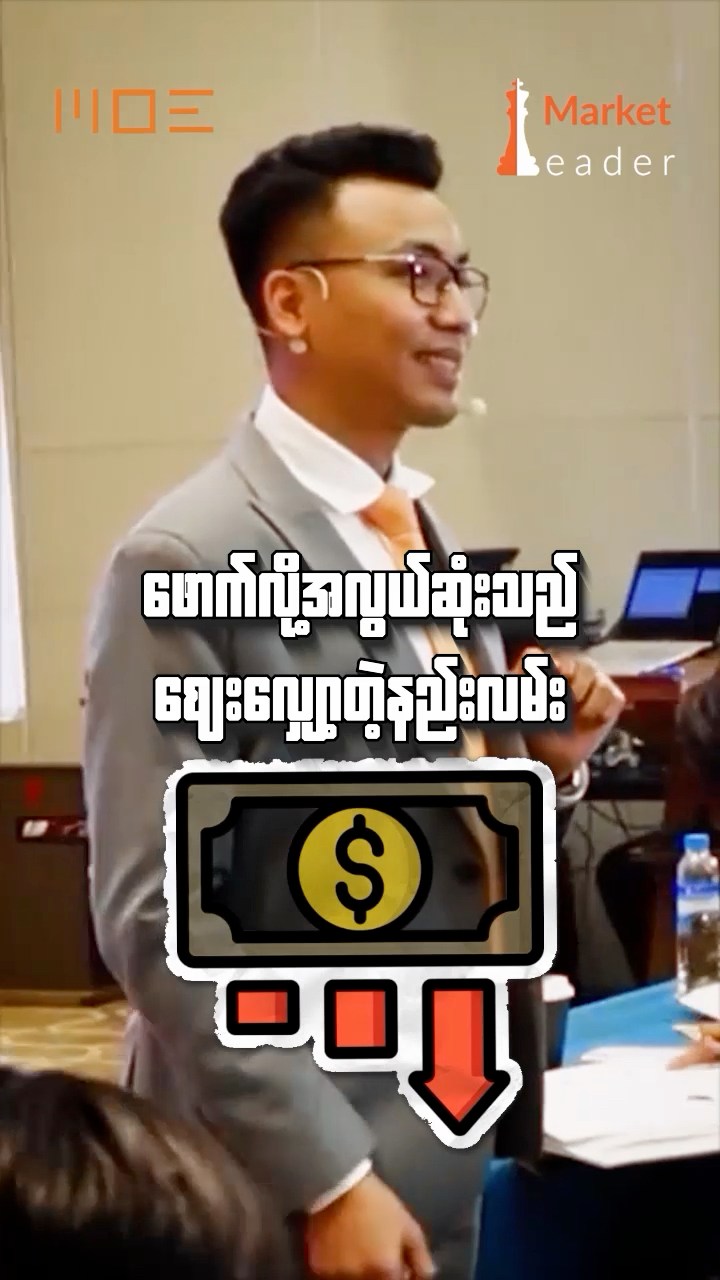 Myanmar Online Entrepreneur - MOE Facebook ad: စျေးလျော့တာအပြင် ပြိုင်ဖက်တွေကို အနိုင်ရဖို့နည်းလမ်း…