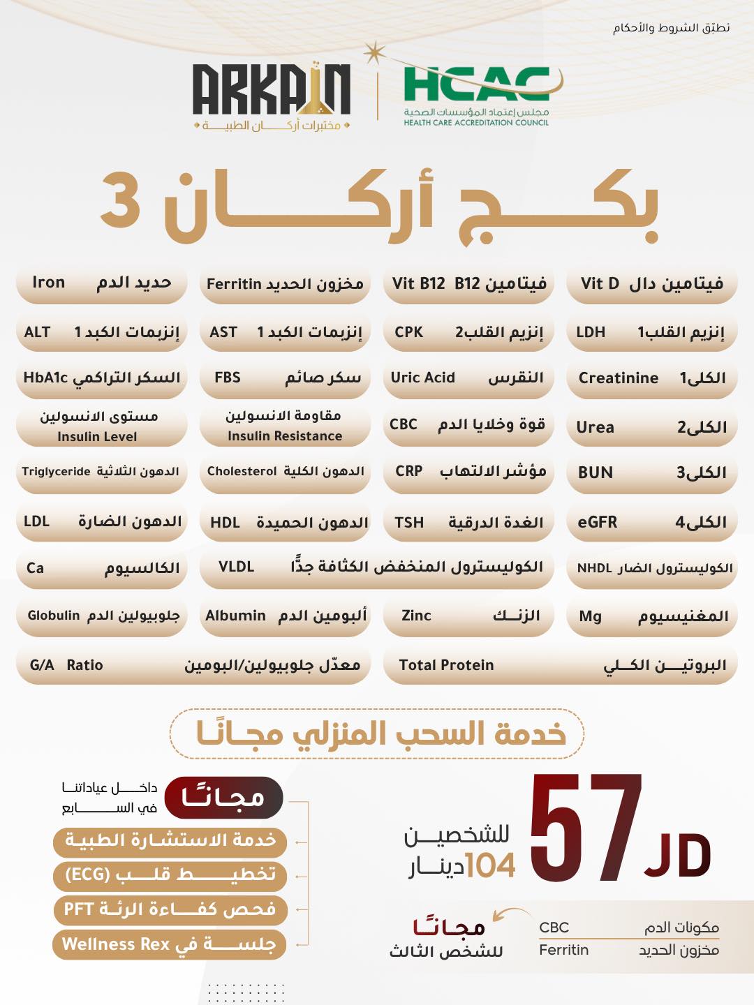 مختبرات اركان الطبية - Arkan Lab Facebook ad: بكجات أركان، خيارك الأنسب لصحة مثالية