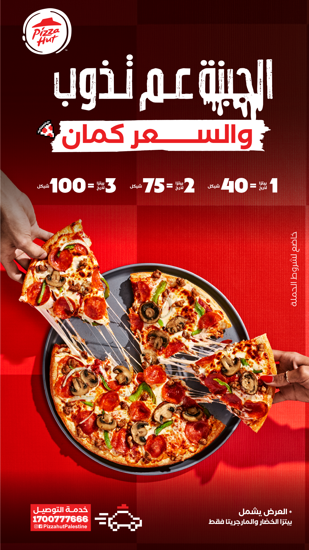 Pizza Hut Facebook ad from Dec 17, 2025