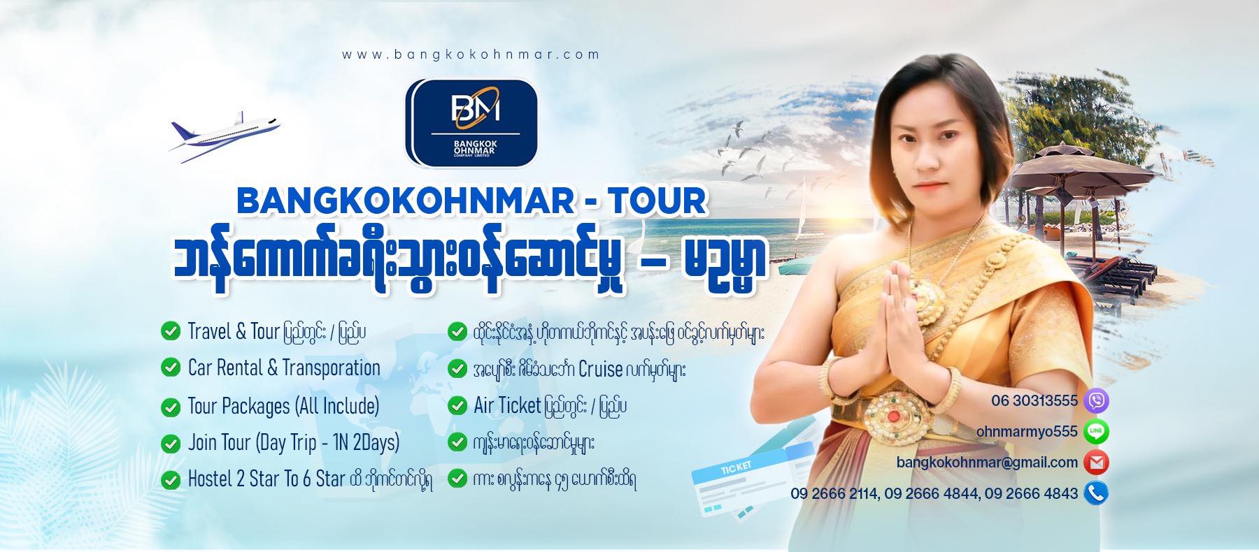 ဘန်ကောက်ခရီးသွားဝန်ဆောင်မှုမဥမ္မာ Facebook ad: ထိုင်းနိုင်ငံတွင်းခရီးသွားနှင့်…