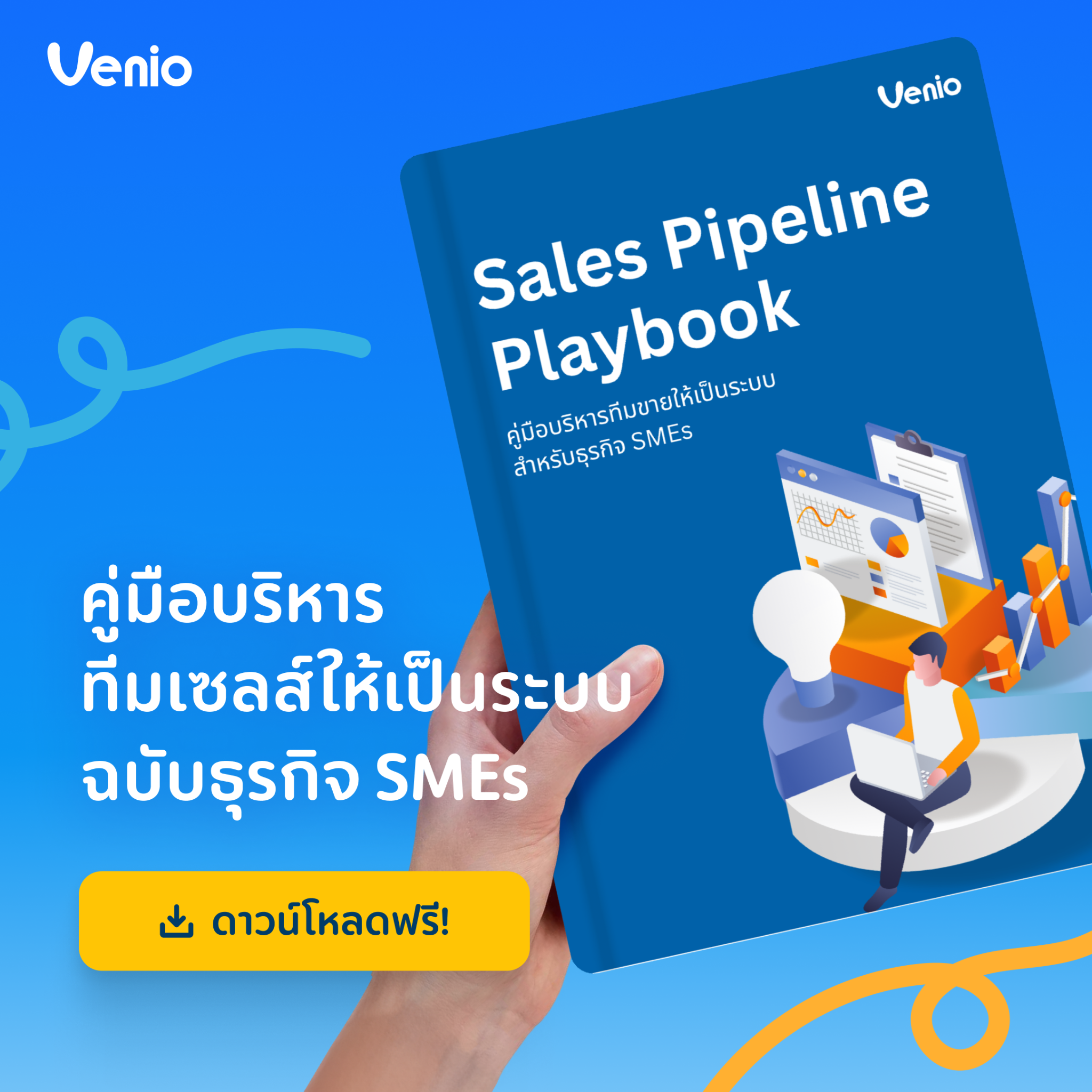 Venio Mobile CRM ระบบบริหารงานขายที่น่าใช้งานมากที่สุด Facebook ad: แจกฟรี! eBook Sales Pipeline Playbook