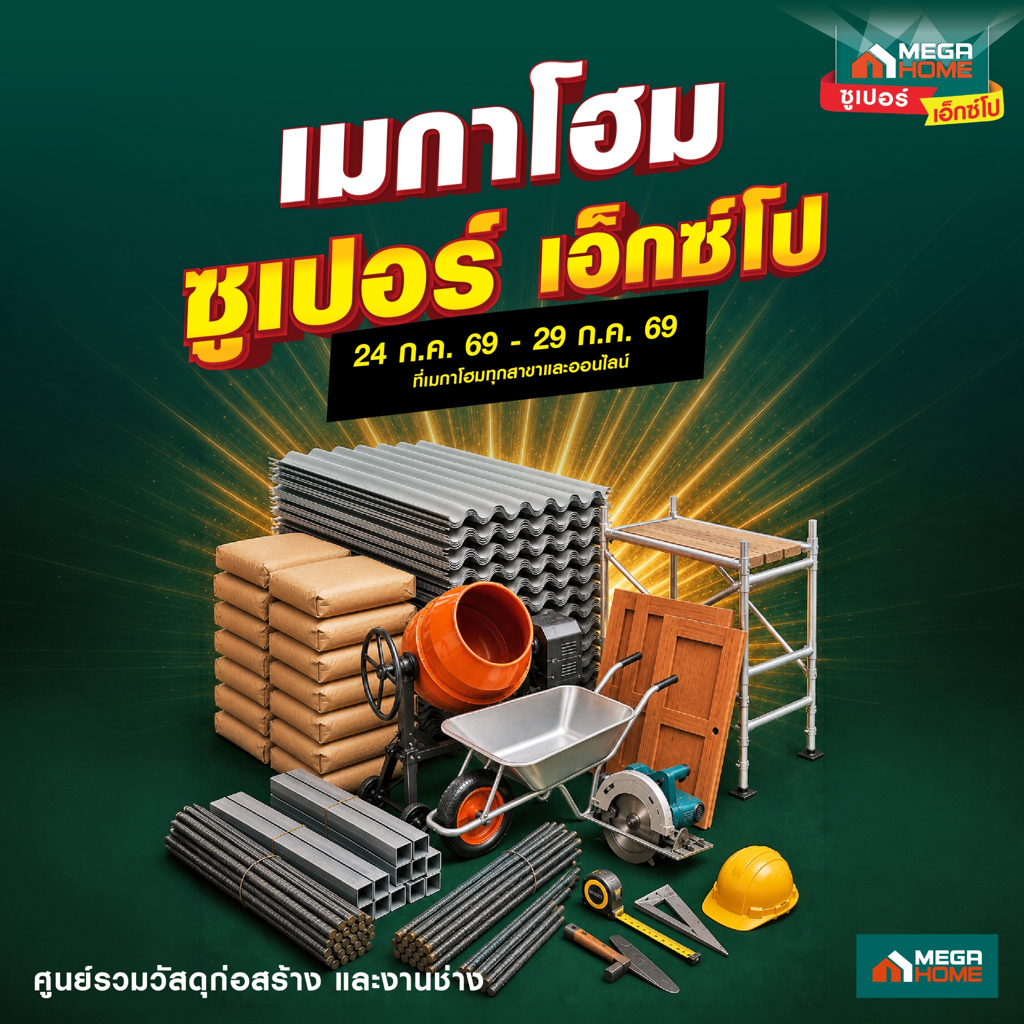 เมกาโฮม ศูนย์รวมวัสดุก่อสร้างและงานช่าง Facebook ad: เมกาโฮม ซูเปอร์ เอ็กซ์โป โปรแรงส์ แซงจบบาน