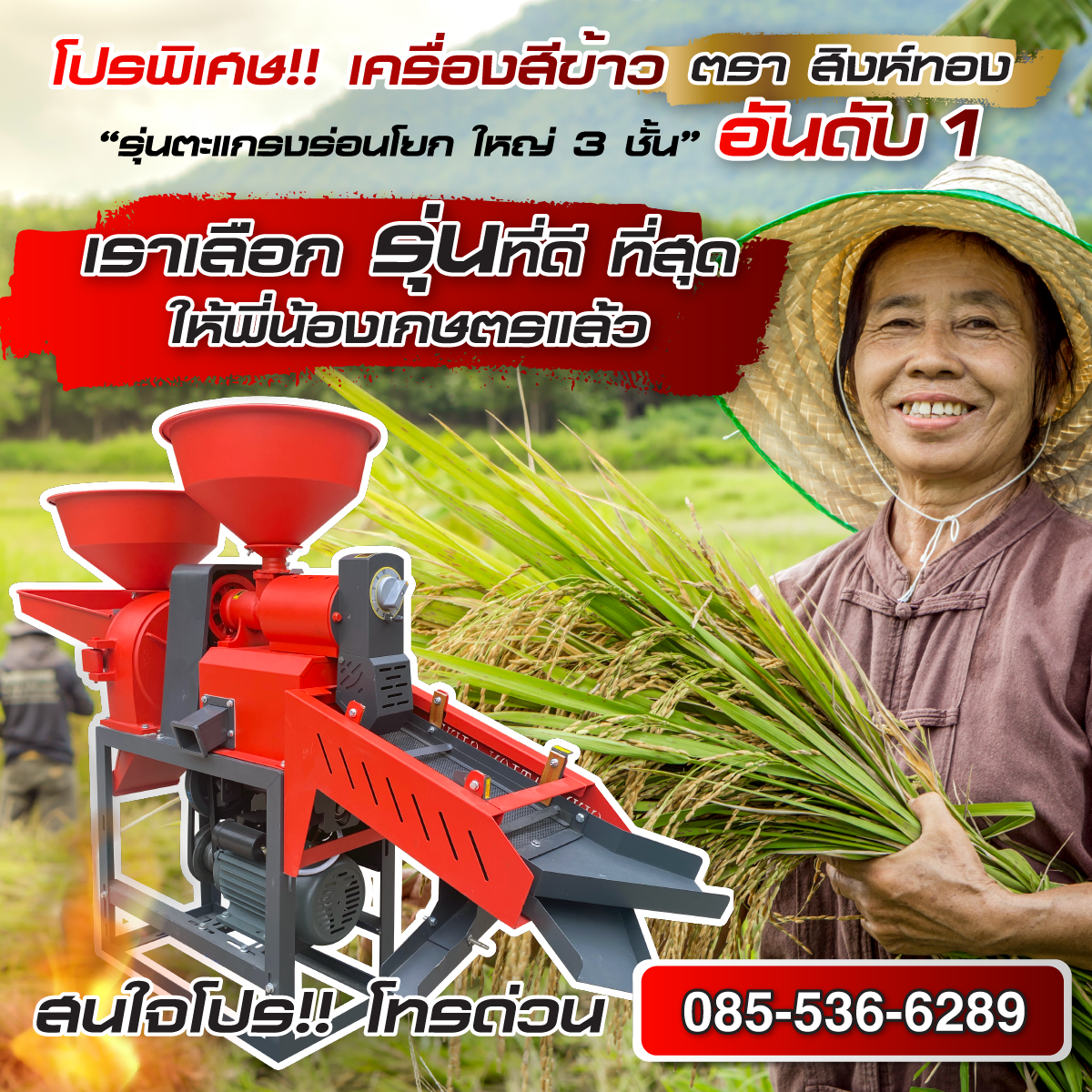 เครื่องสีข้าว เครื่องสีข้าวขนาดเล็ก โรงสีครัวเรือน ตราสิงห์ทอง ราคาโรงงาน Facebook ad: โปรแรง! โทร 0855366289
