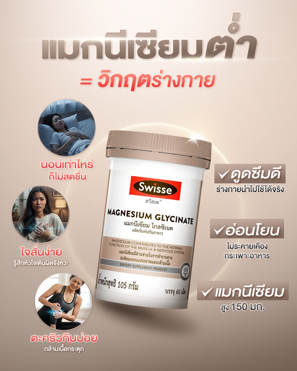 Swisse Thailand Facebook ad: แมกนีเซียมต่ำ = วิกฤตร่างกาย