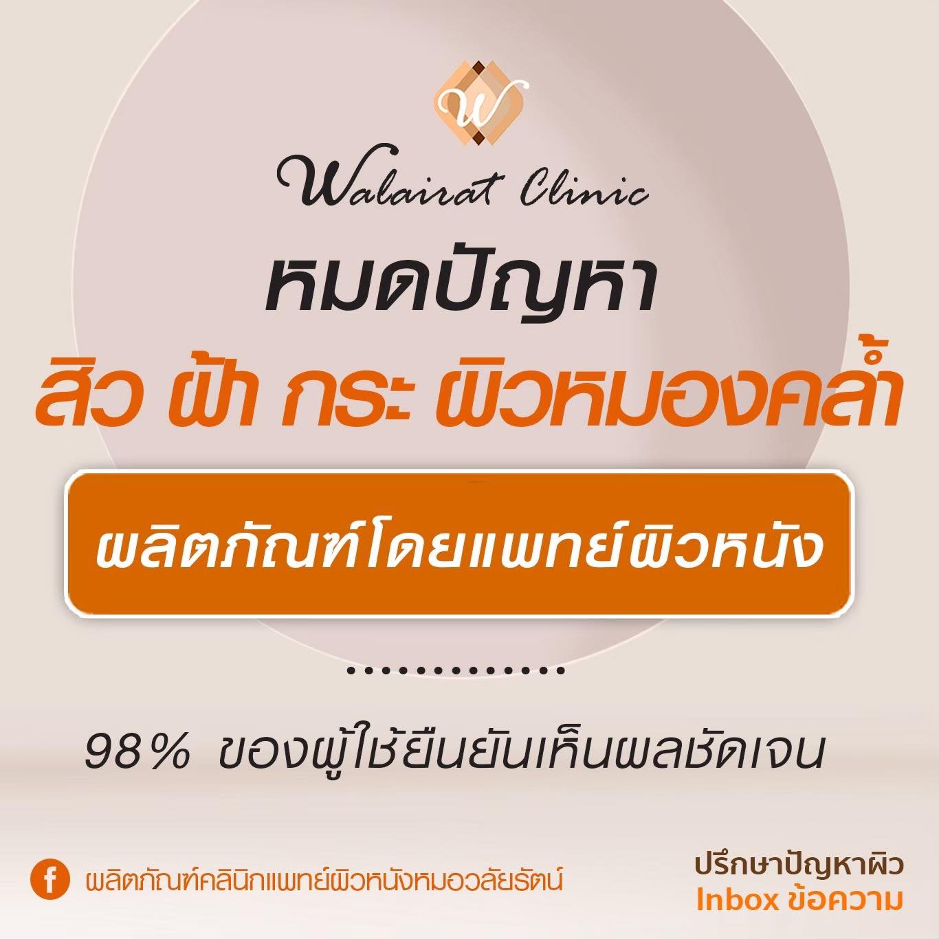 ผลิตภัณฑ์คลินิกแพทย์ผิวหนังหมอวลัยรัตน์ Facebook ad: ผิว ฟู เด้ง ใส ฉ่ำ วาว อิ่มน้ำ