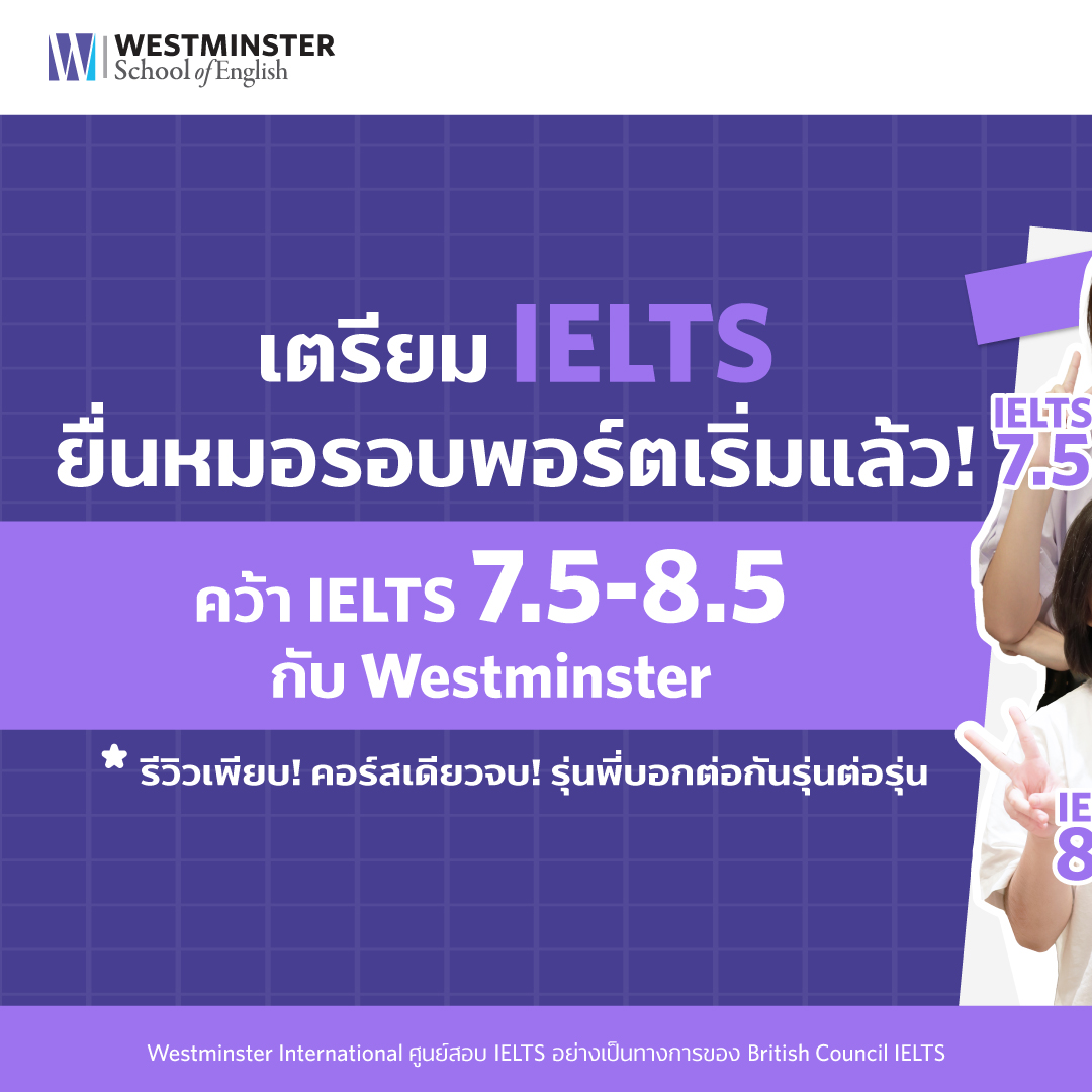 Westminster School of English - Ubon Ratchathani Facebook ad: เตรียม 𝐈𝐄𝐋𝐓𝐒 ยื่นหมอรอบพอร์ตเริ่มแล้ว!