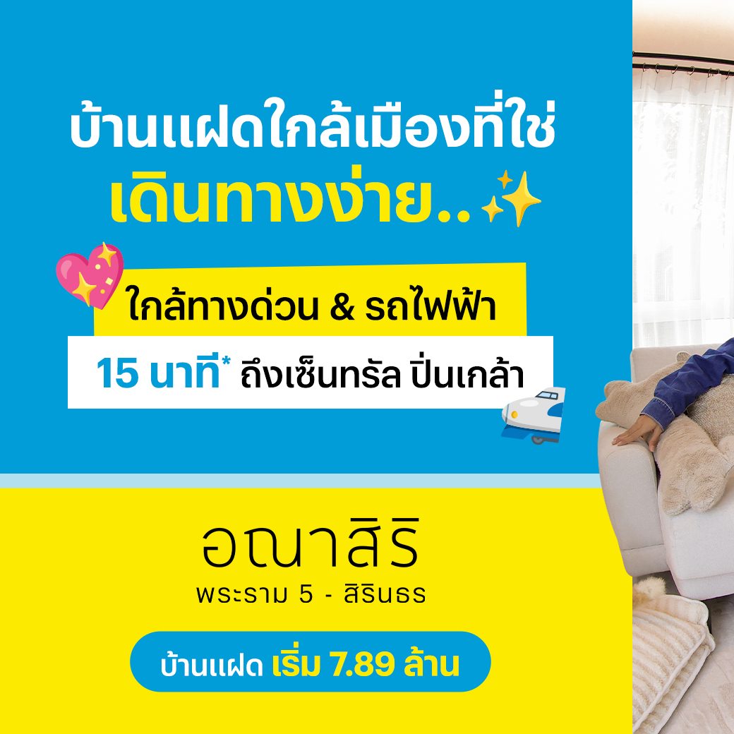 Sansiri PLC Facebook ad: เปลี่ยนชีวิตให้ลงตัวและสะดวกสบายกว่า อณาสิริ พระราม 5…