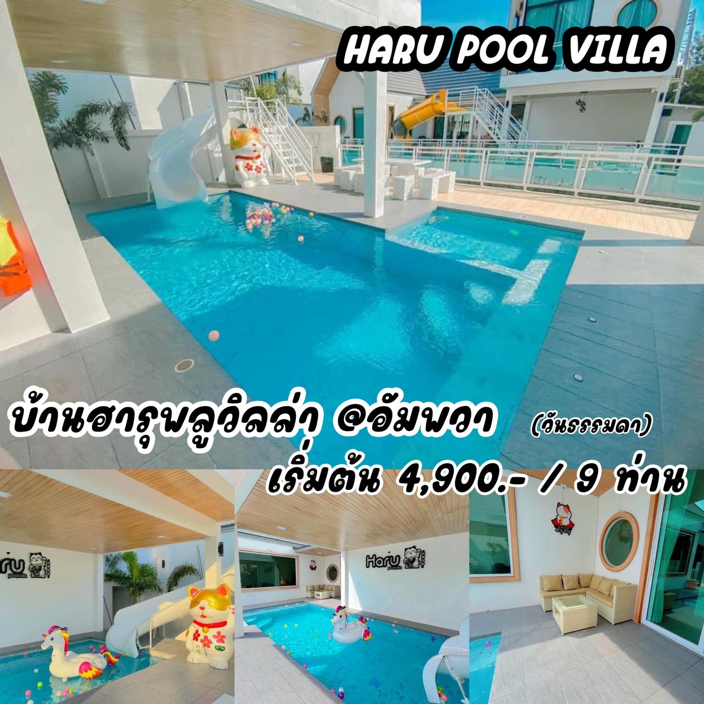 HARU Pool Villa Amphawa ฮารุพูลวิลล่าอัมพวา Facebook ad: 𝐏𝐫𝐨𝐦𝐨𝐭𝐢𝐨𝐧 วันธรรมดา 𝟒,𝟗𝟎𝟎.- / 𝟗 ท่าน