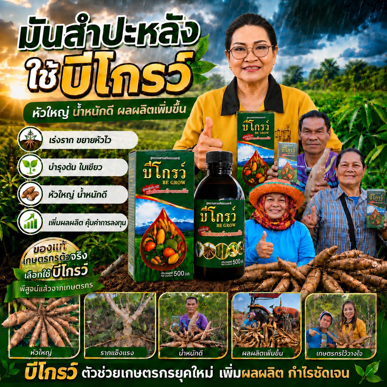 บีโกรว์ ผจก.ป้อม 080-854-9565 Facebook ad: มันลงหัวไว ผลผลิตพุ่ง