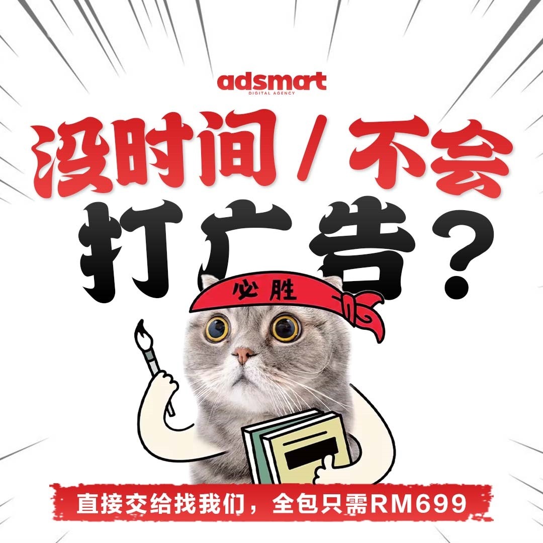 Adsmart Digital Agency Facebook ad: 我们帮你摆脱无效广告!