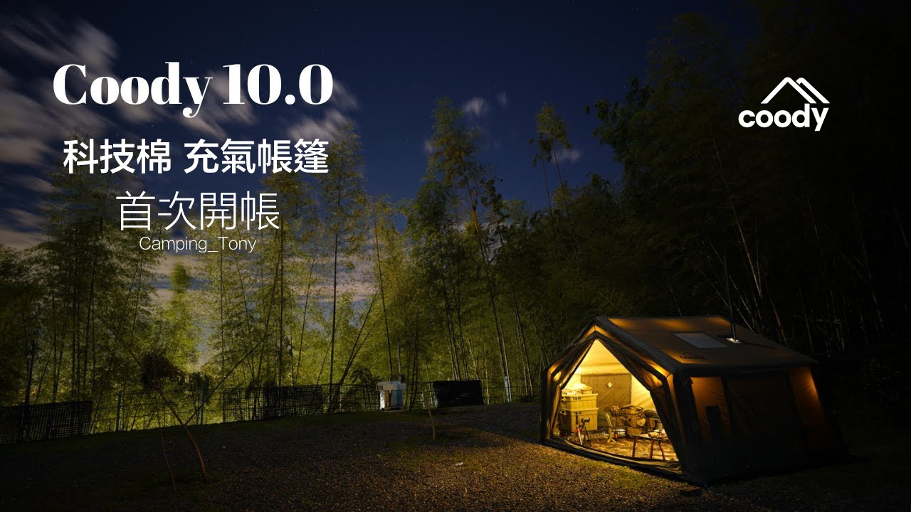 Coody台灣 Facebook ad: 露營新潮流|Coody 科技棉充氣帳篷,三分鐘開啟自由世界!