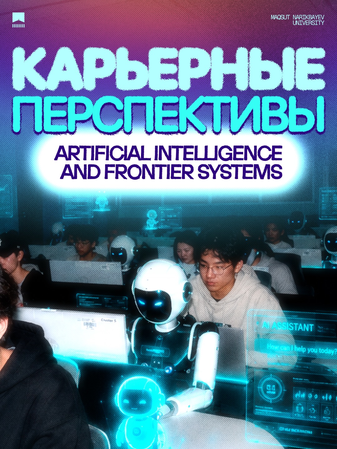 Maqsut Narikbayev University Facebook ad: Жасанды интеллект еңбек нарығын жаңа мамандықтар пайда…