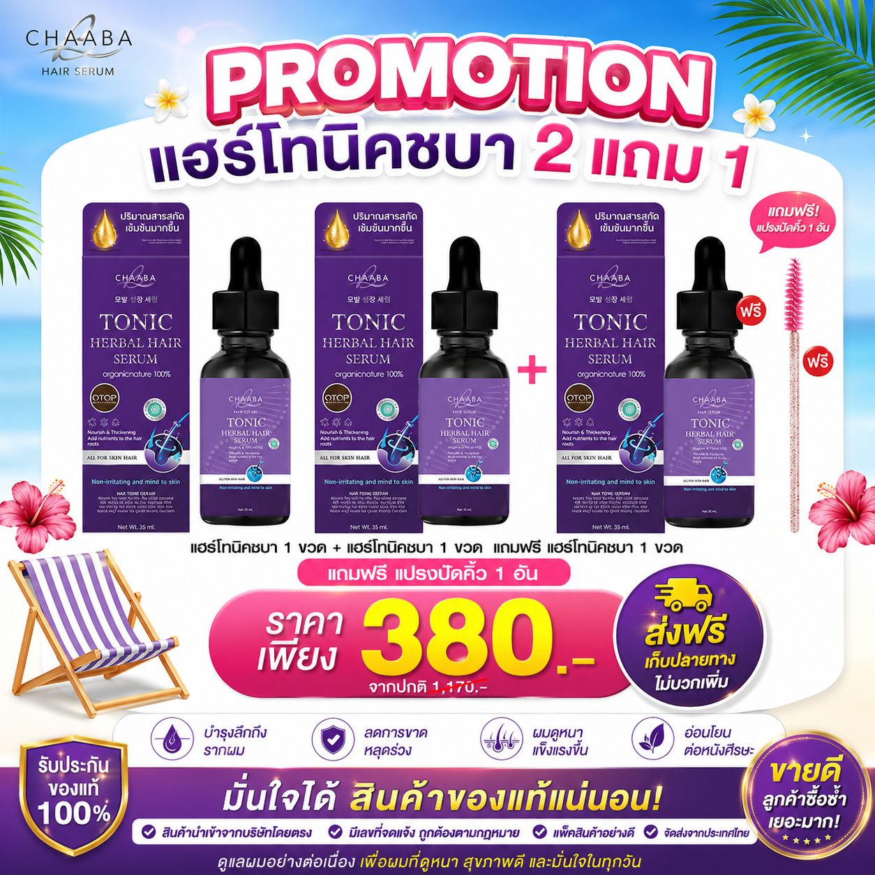 Chaaba06 แชมพูโทนิคชบา ของแท้เพจหลักบริษัท Facebook ad