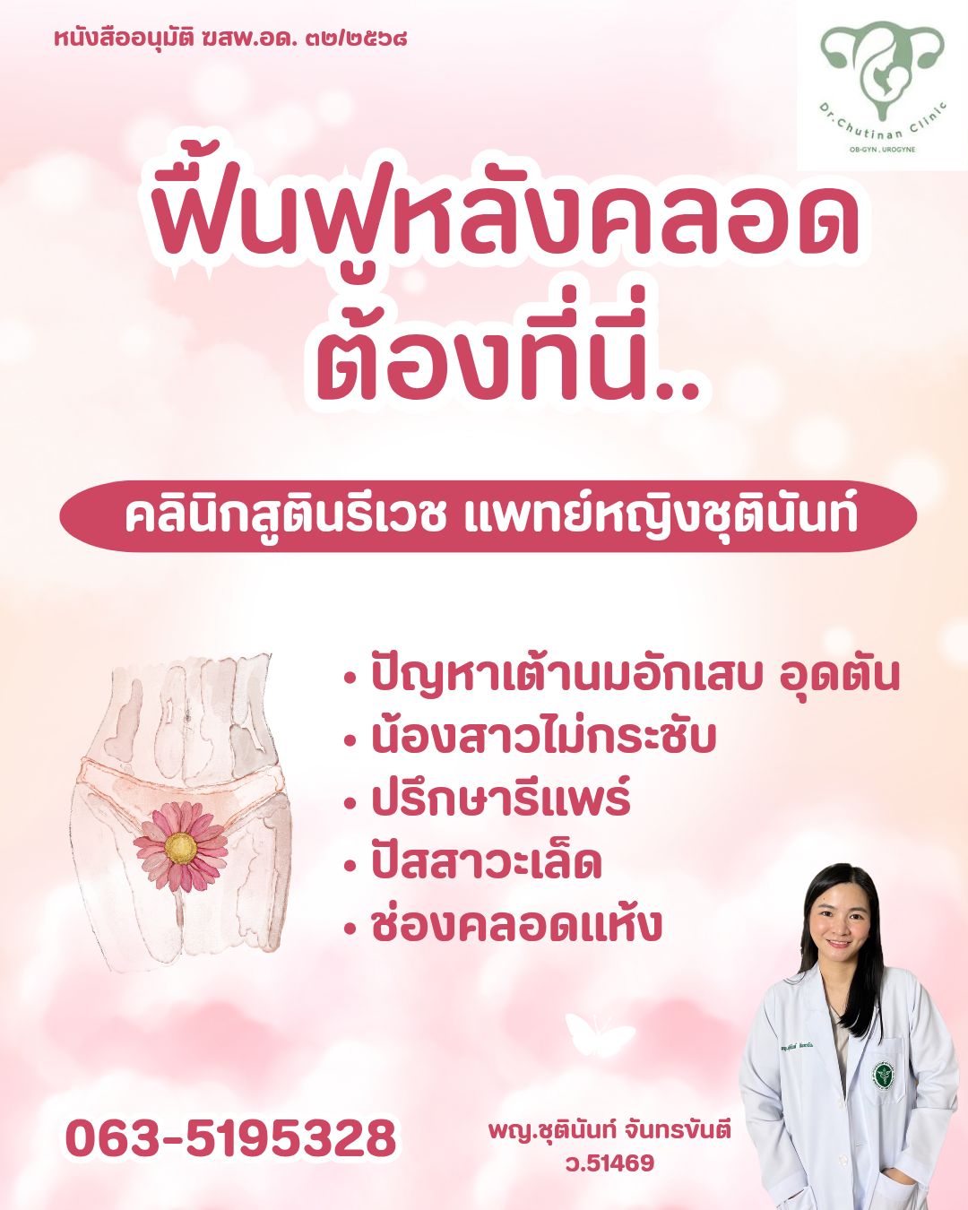 คลินิกสูตินรีเวช แพทย์หญิงชุตินันท์ Facebook ad: ฝากครรภ์ ทำคลอด ฟื้นฟูร่างหลังคลอด ครบจบที่นี่