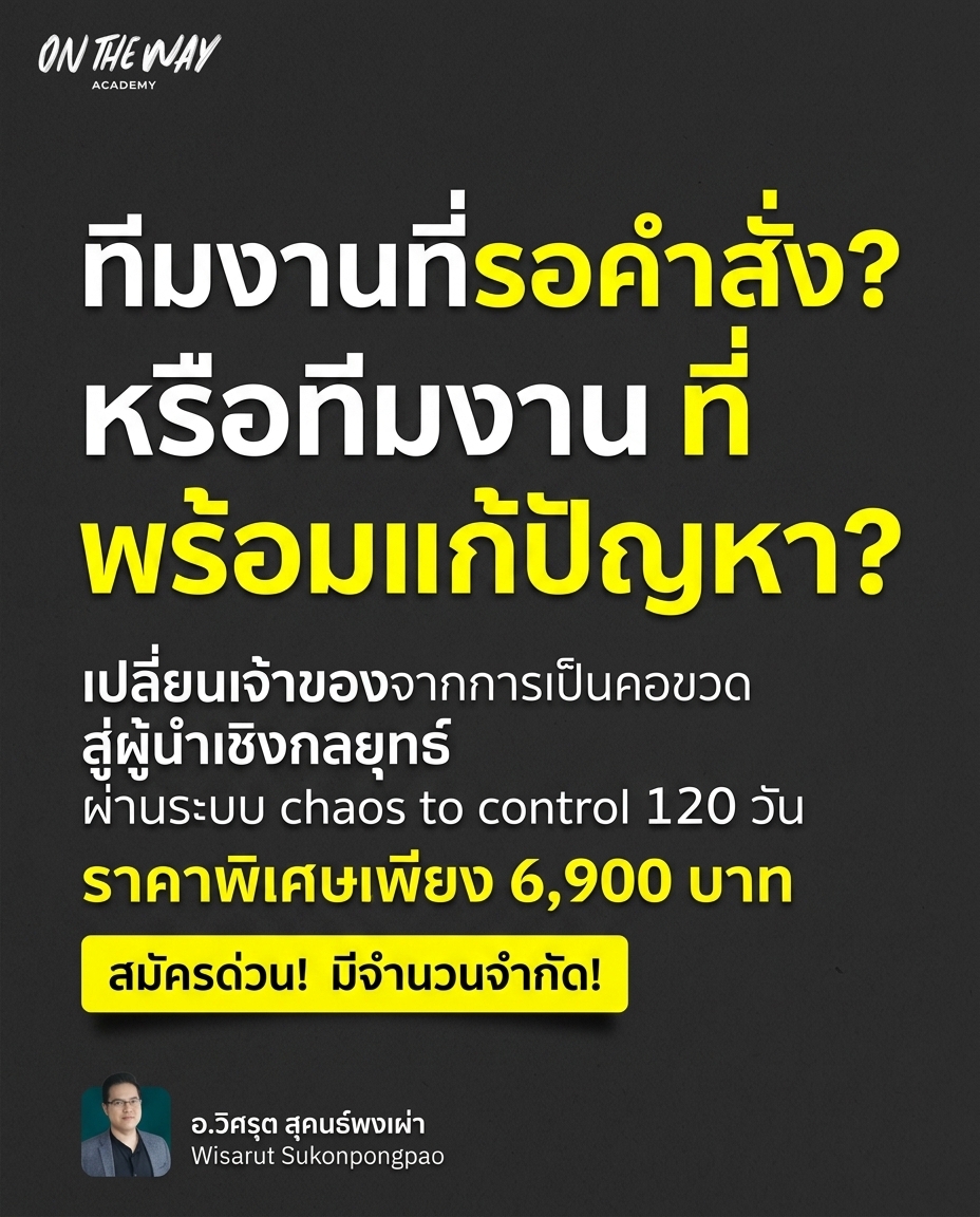 Ontheway Academy Facebook ad: เลิกเป็นคอขวดที่ขวางความโตของธุรกิจตัวเอง