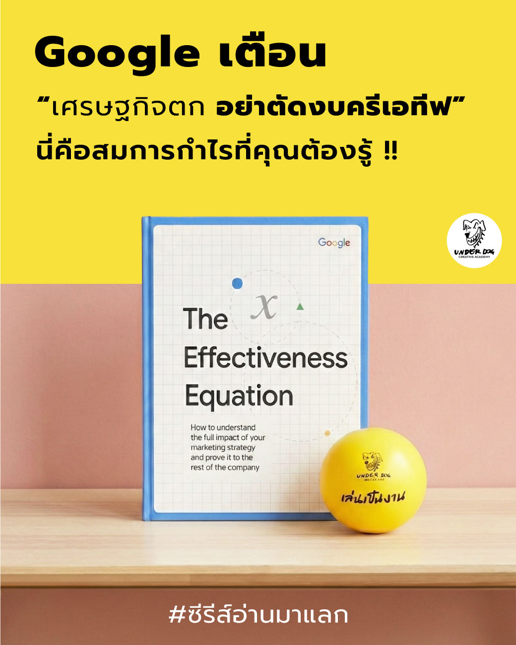 Underdog Unlock SME Facebook ad: เศรษฐกิจขาลง นักการตลาดหลายคนเลือกตัดงบ การสร้างแบรนด์…