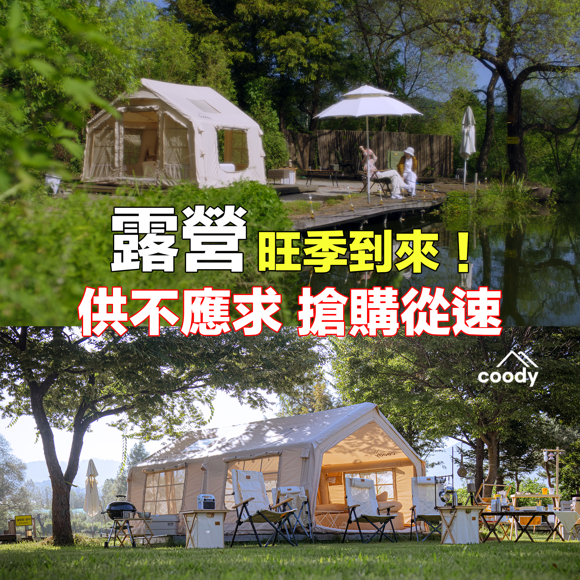 Coody台灣 Facebook ad: Coody全新露營體驗,邀您共同探索戶外樂趣!氣柱終身保固!