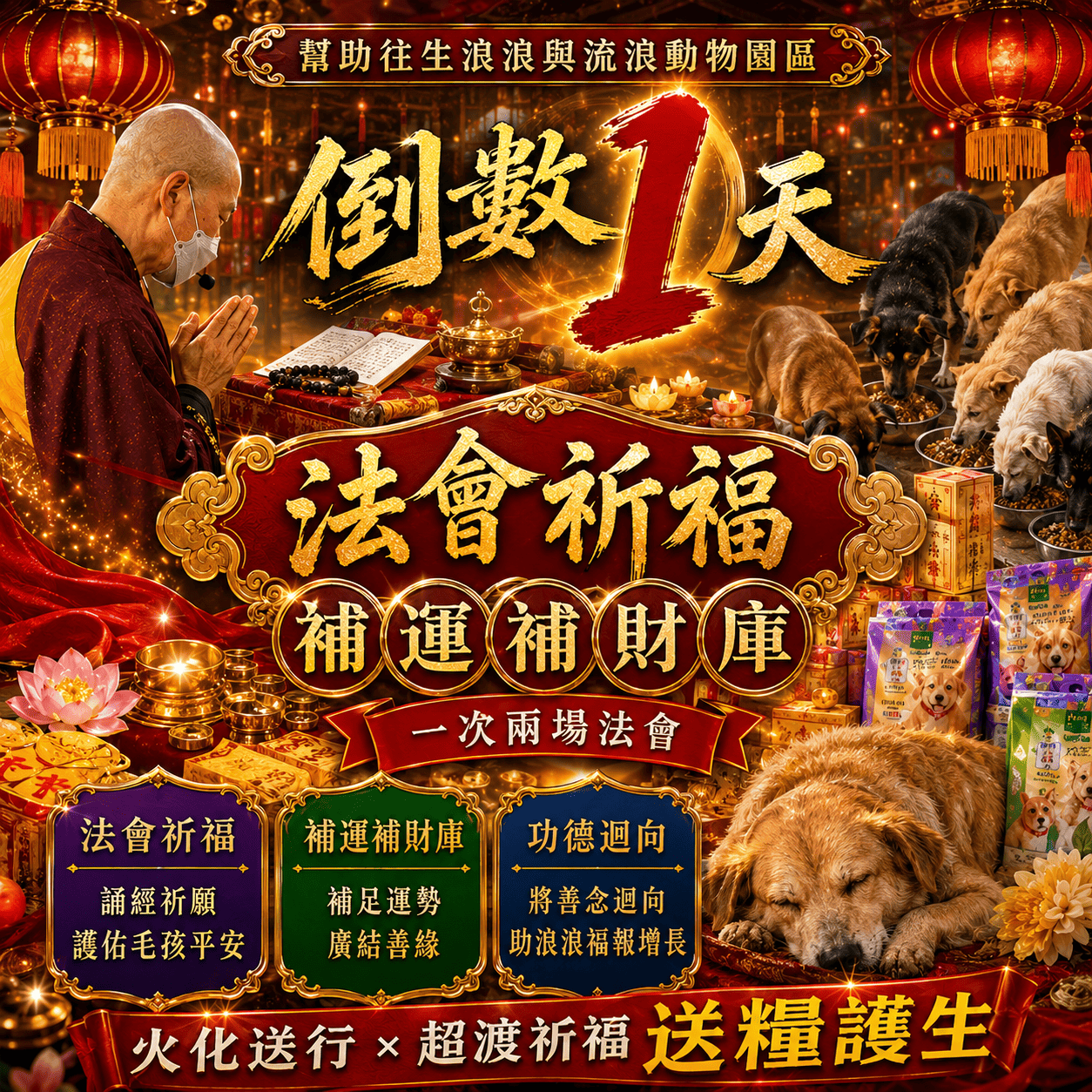 毛孩祈福堂 Facebook ad: 報名倒數1天 幫助浪浪轉運 一次兩場法會【年度唯一大型補財庫祈福法會x地藏王菩薩超渡法會】並幫助浪浪火化超渡祈福